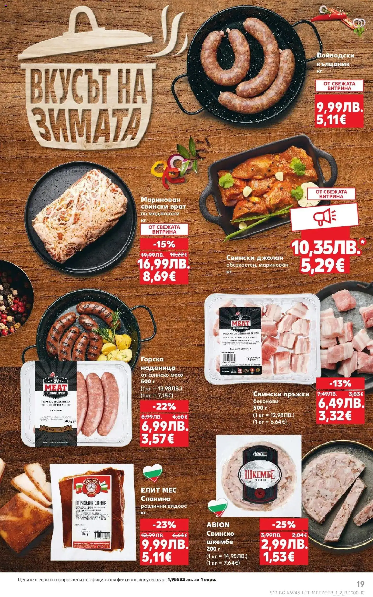 {H1} | Страница: 19 | Продукти: Свинско, Наденица, Бекон, Сланина