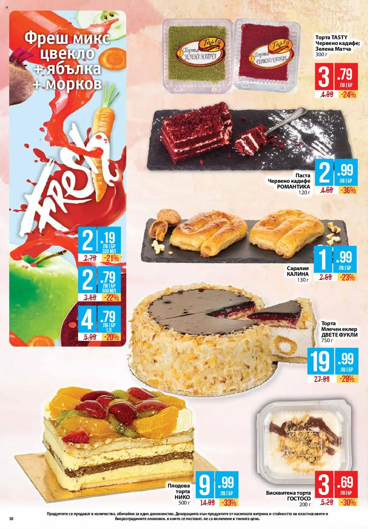  | Страница: 16 | Продукти: Морков, Цвекло, Паста, Торта