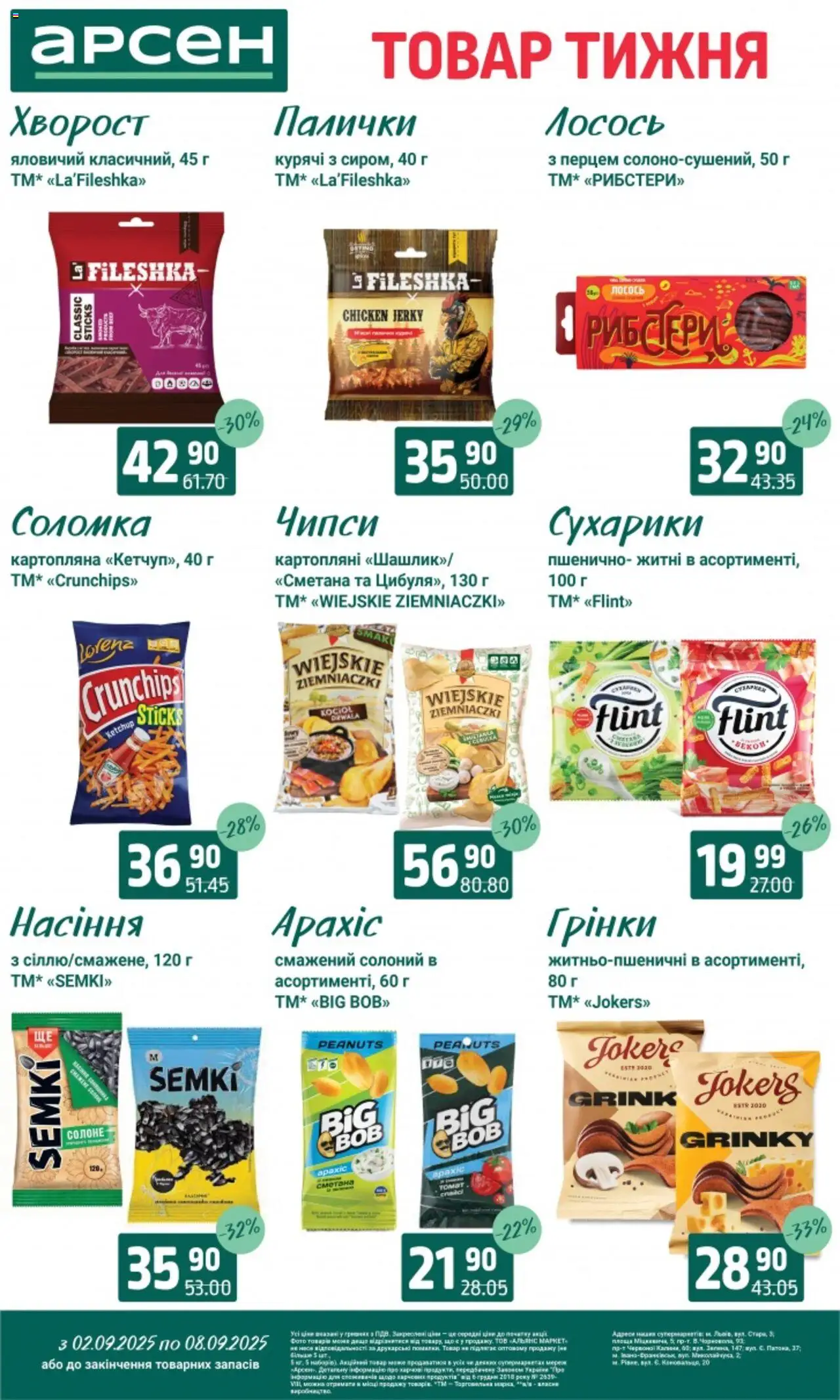Арсен Kаталог - дійснийкції з 02.09.2025 | Сторінка: 32 | Товари: Сметана, Лосось, Палички, Соломка