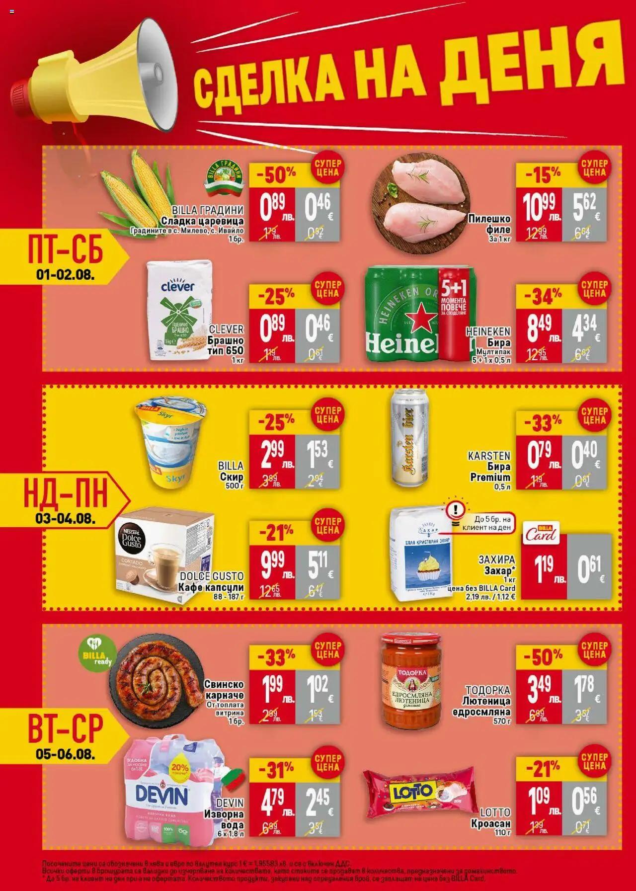  | Страница: 42 | Продукти: Кафе капсули, Кафе, Изворна вода, Пилешко