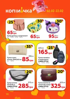 Копійочка акції дійснийкції з 02.02.2026 | Сторінка: 10 | Товари: Сумка
