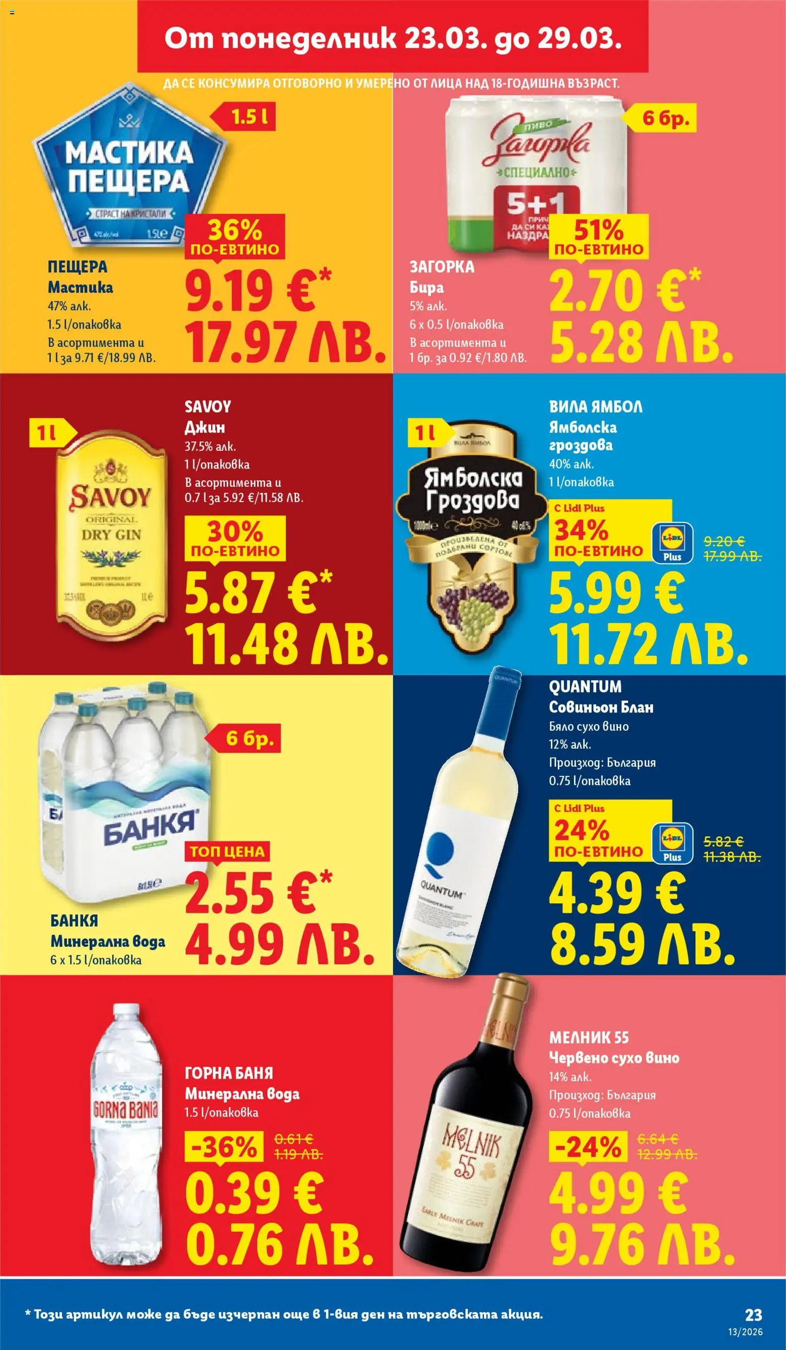 {H1} | Страница: 23 | Продукти: Джин, Бира, Мастика, Минерална вода