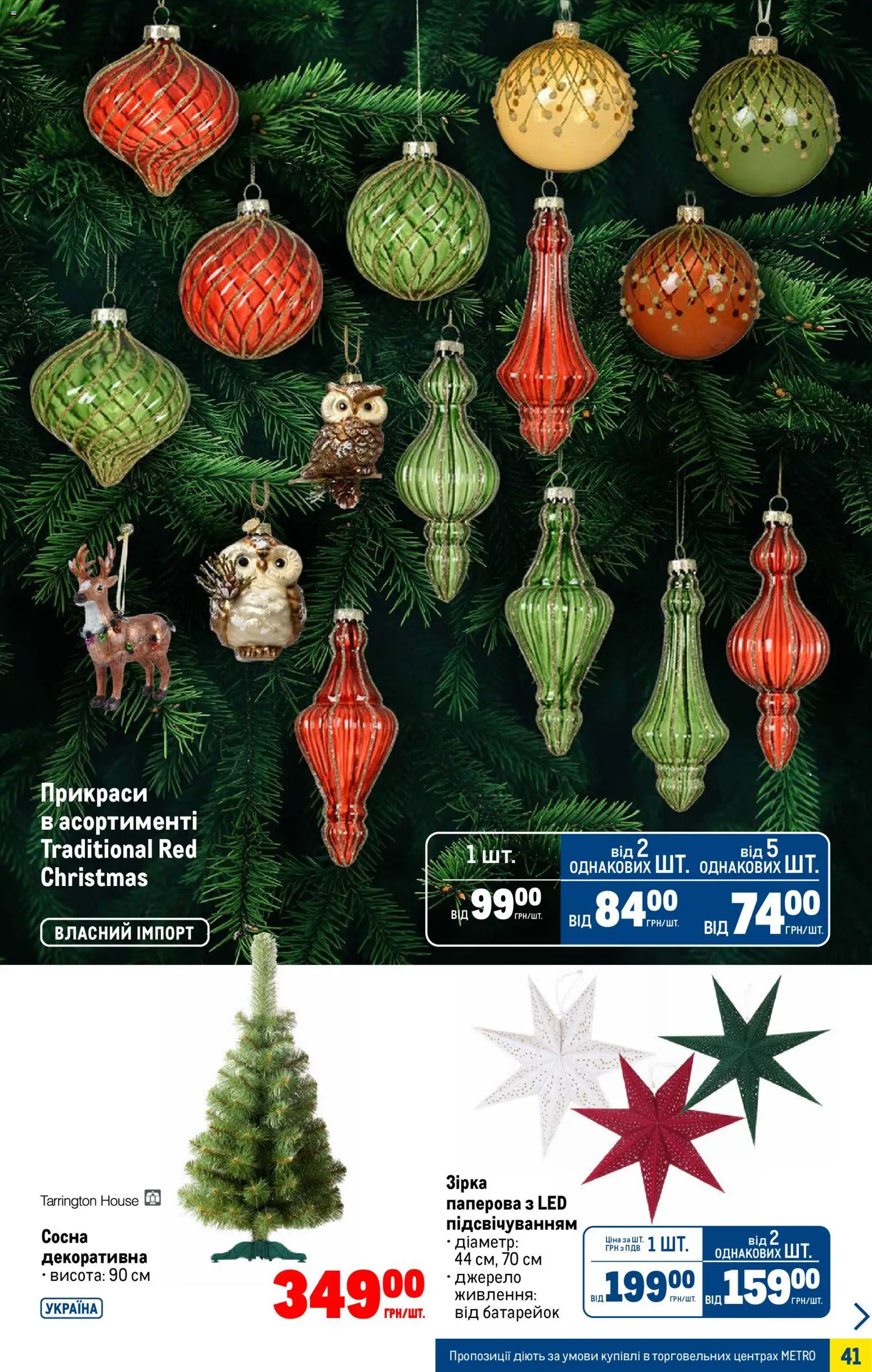 Metro Kаталог - дійснийкції з 03.12.2025 | Сторінка: 41