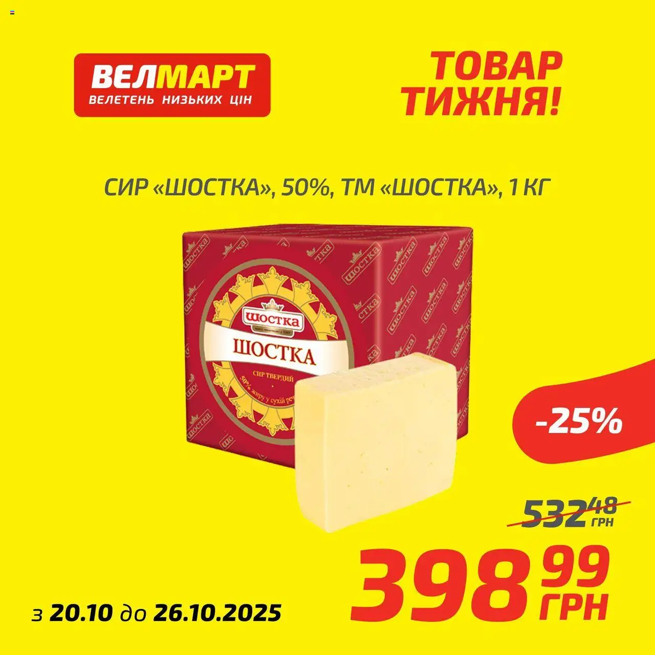 Велмарт Kаталог - дійснийкції з 20.10.2025 | Сторінка: 7 | Товари: Сир