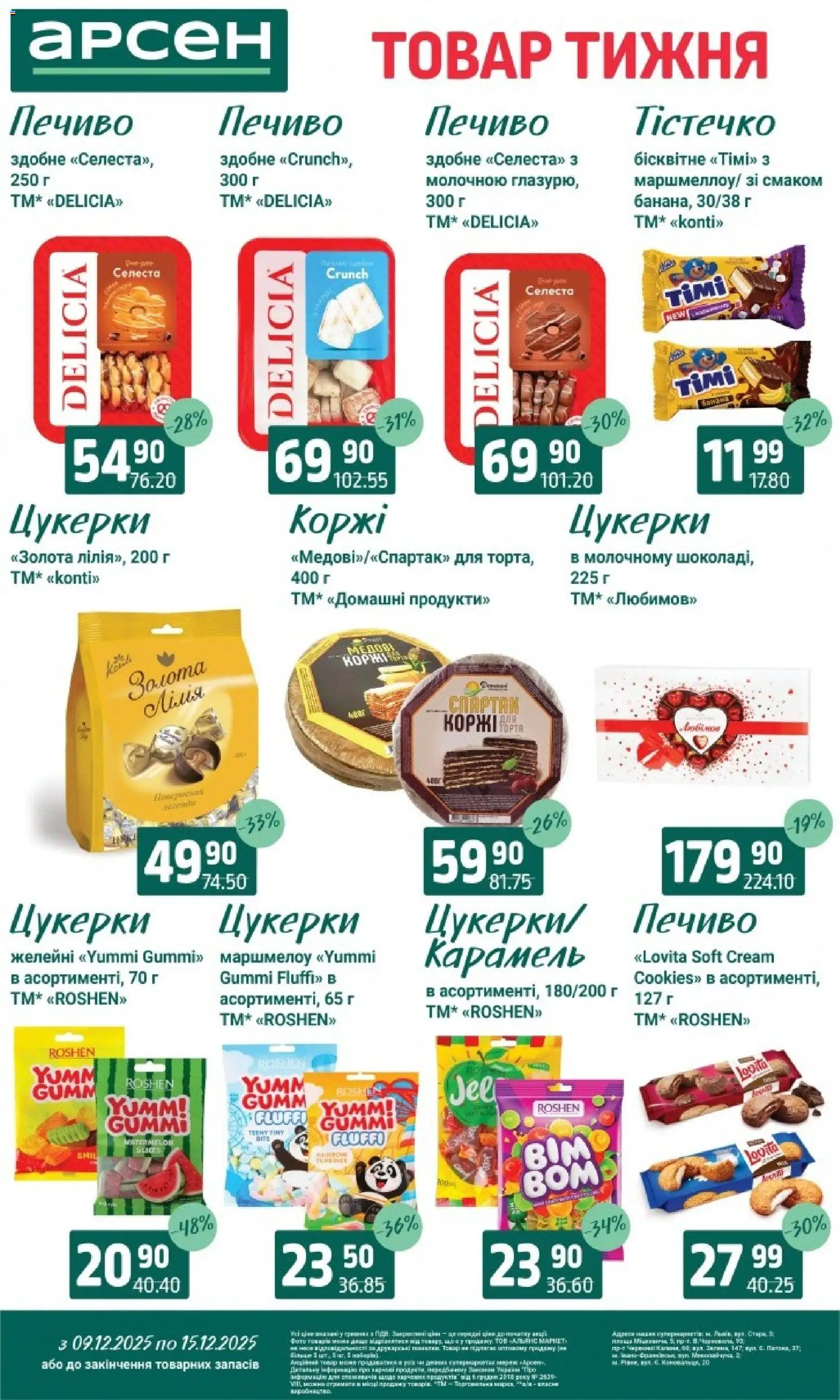 Арсен Kаталог - дійснийкції з 09.12.2025 | Сторінка: 25 | Товари: Цукерки, Печиво, Гра