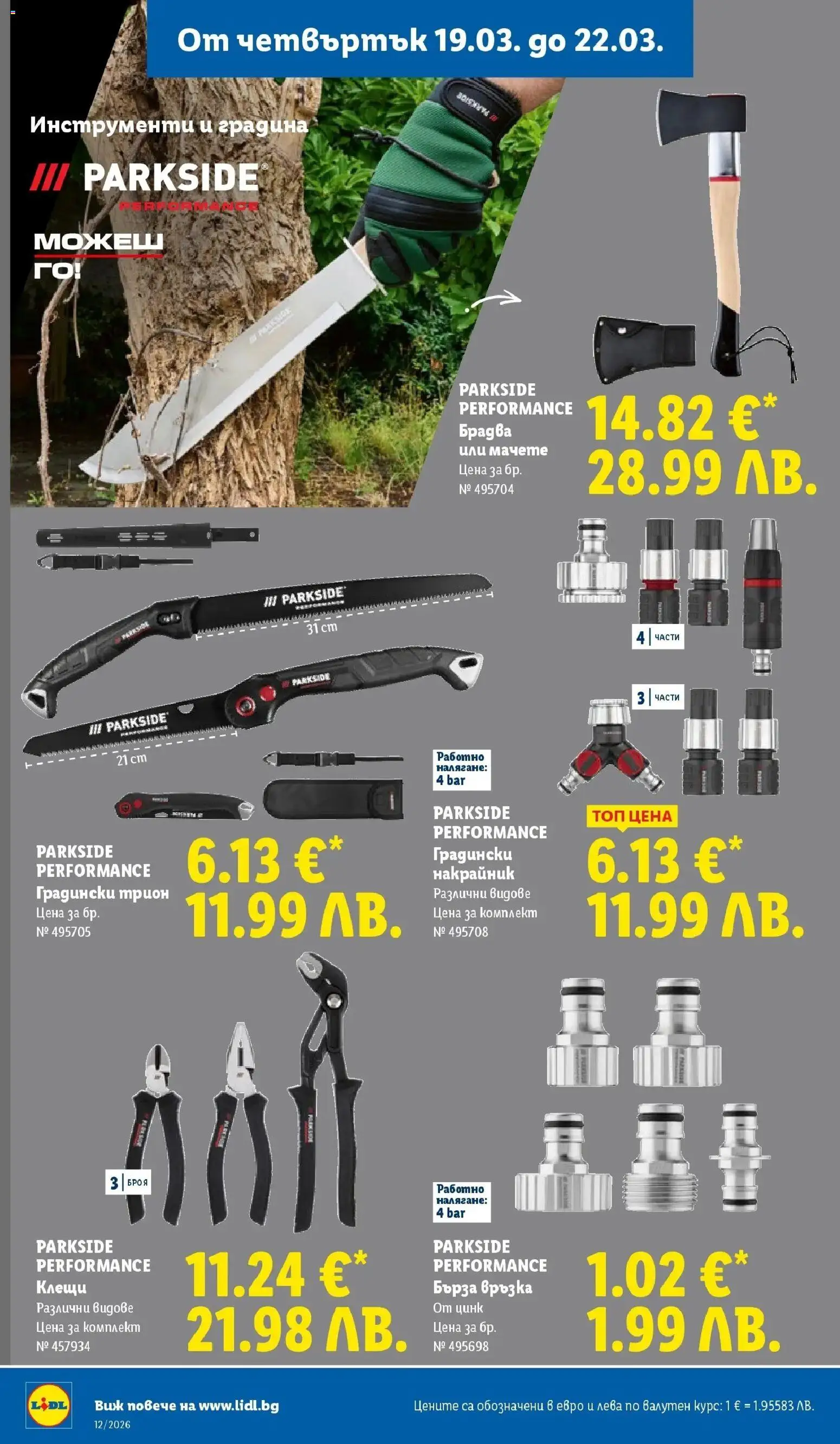 {H1} | Страница: 54 | Продукти: Мачете, Трион