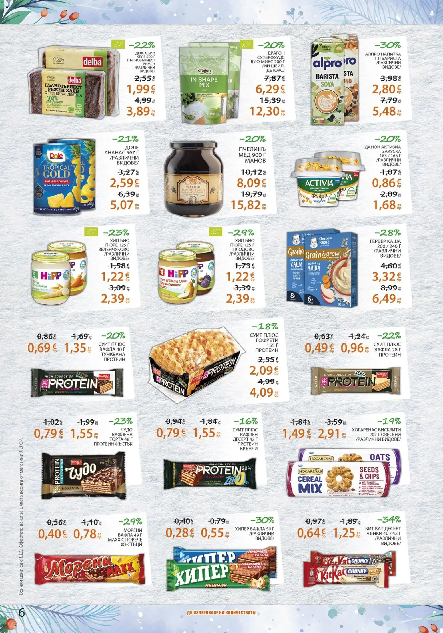 {H1} | Страница: 6 | Продукти: Хляб, Пюре, Вафла, Семена