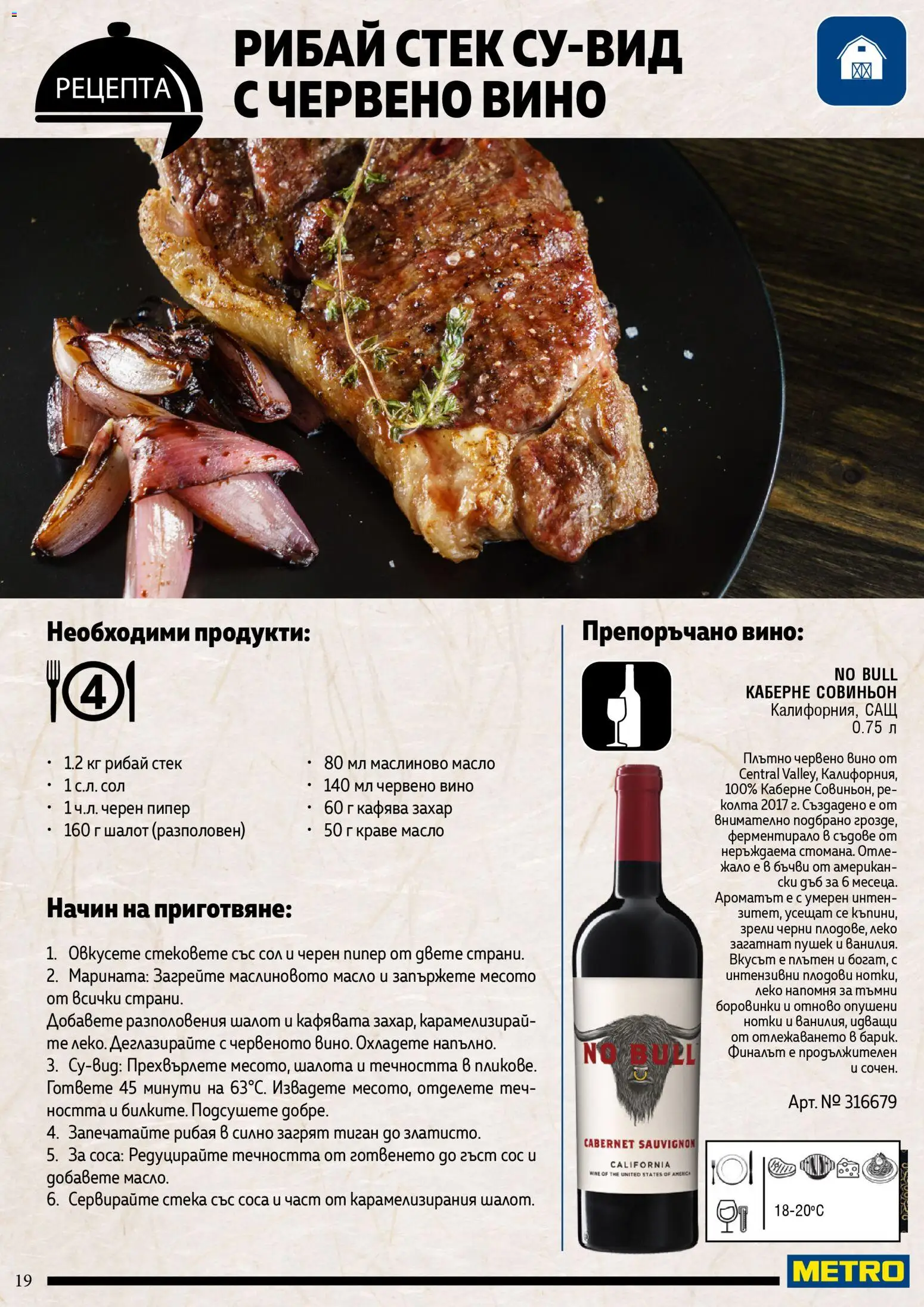 {H1} | Страница: 19 | Продукти: Сос, Тиган, Сол, Вино