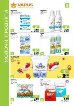 VARUS акції дійснийкції з 15.01.2026 | Сторінка: 28 | Товари: Сметана, Молоко