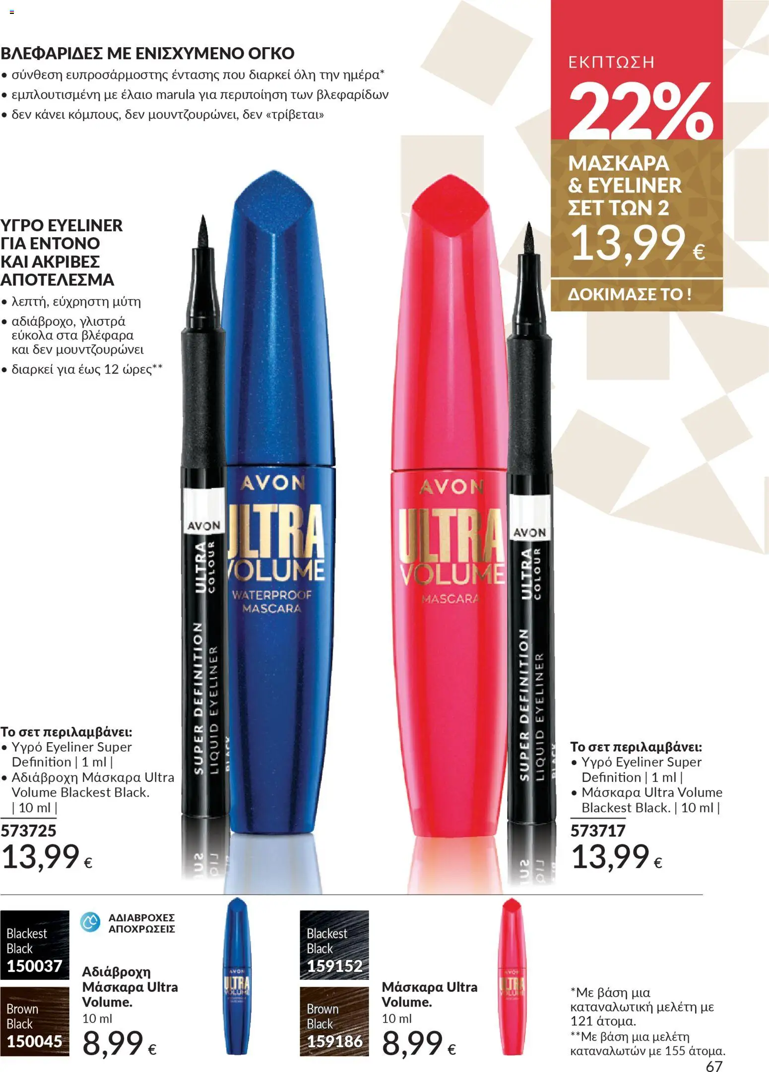  | Σελίδα: 68 | Προϊόντα: Μάσκαρα, Eyeliner