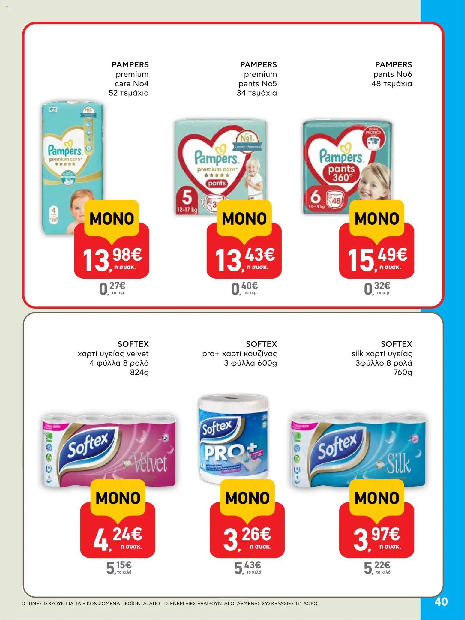  | Σελίδα: 40 | Προϊόντα: Χαρτί κουζίνας, Χαρτί υγείας