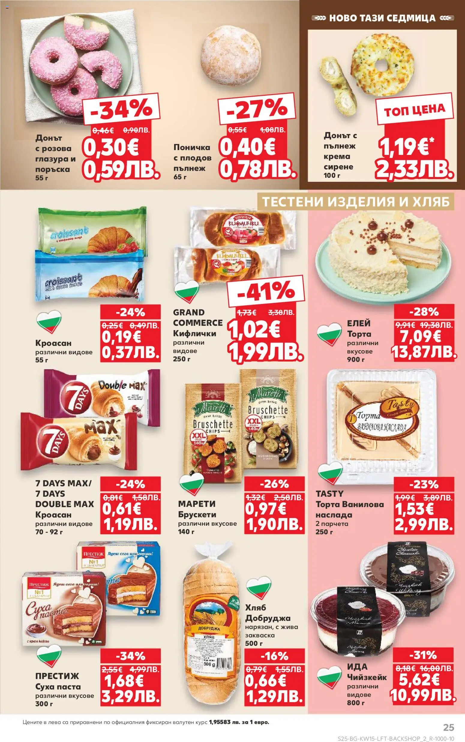 {H1} | Страница: 25 | Продукти: Хляб, Суха паста, Паста, Торта