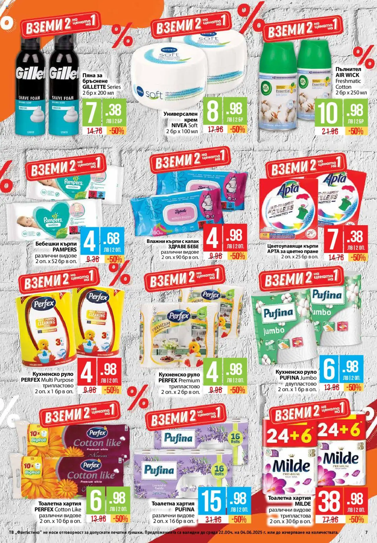  | Страница: 7 | Продукти: Крем, Пяна за бръснене, Тоалетна хартия, Хартия
