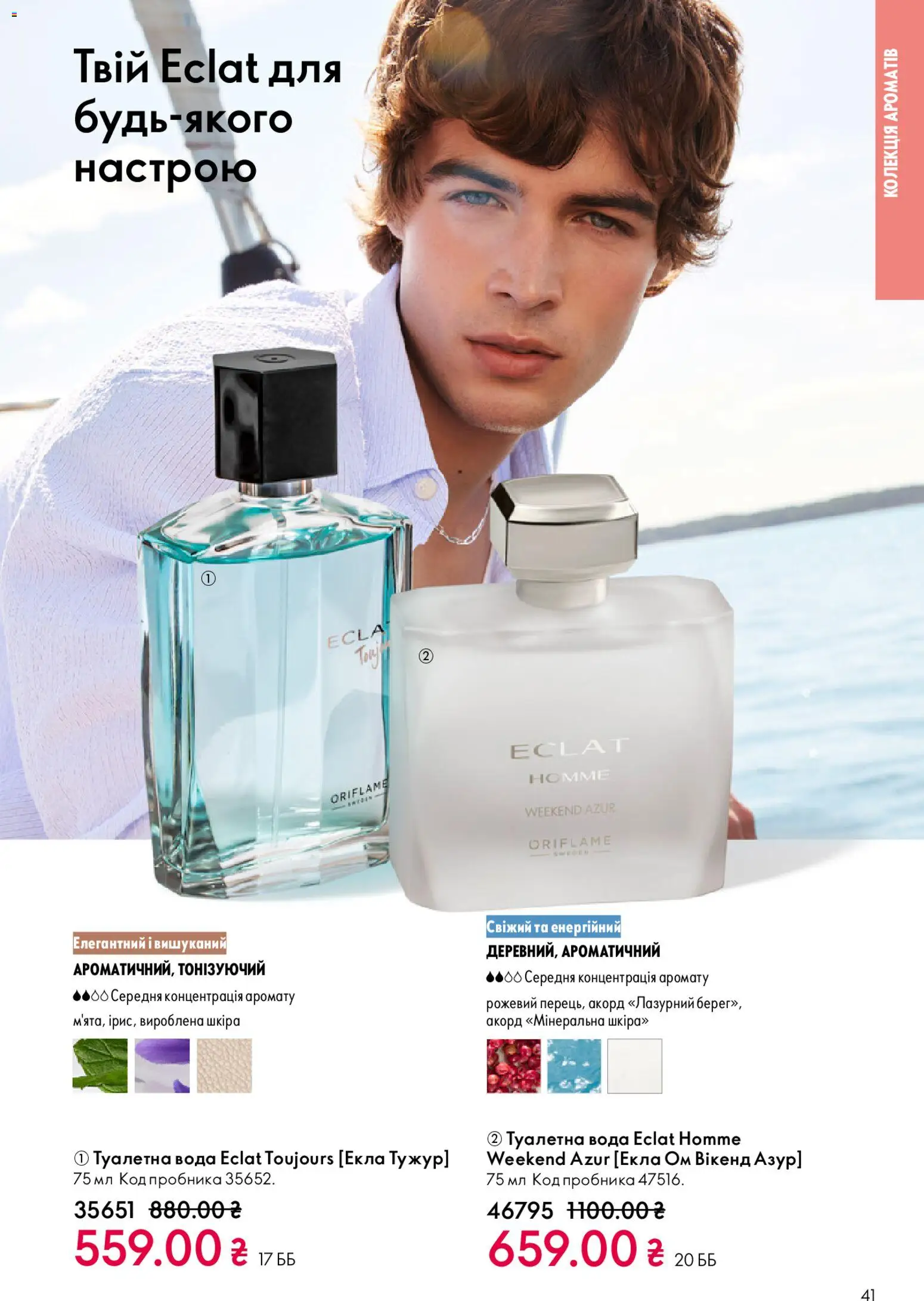 Oriflame Kаталог - дійснийкції з 25.01.2026 | Сторінка: 41 | Товари: Вода, Туалетна вода