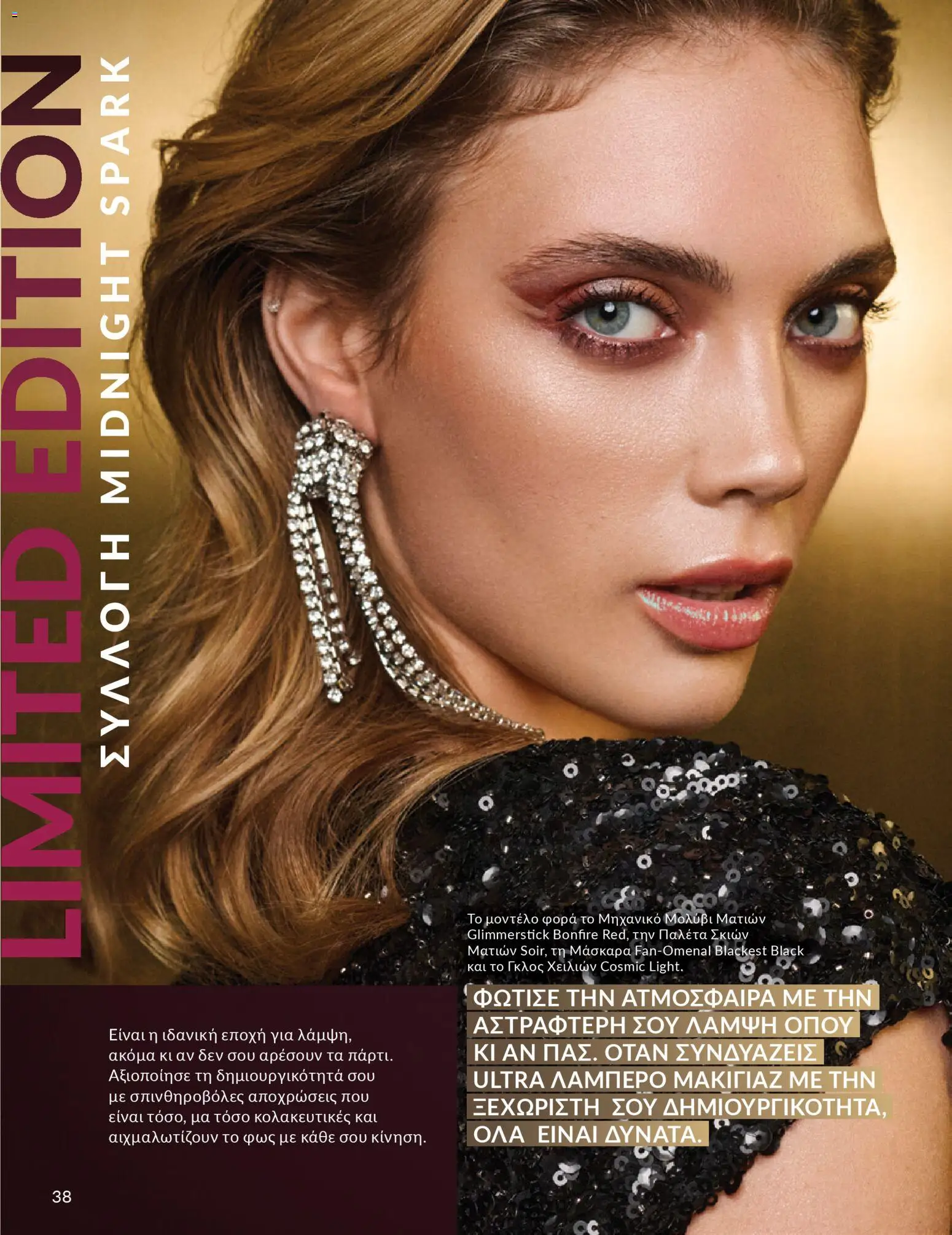  | Σελίδα: 38 | Προϊόντα: Μάσκαρα, Μολύβι ματιών, Lip gloss