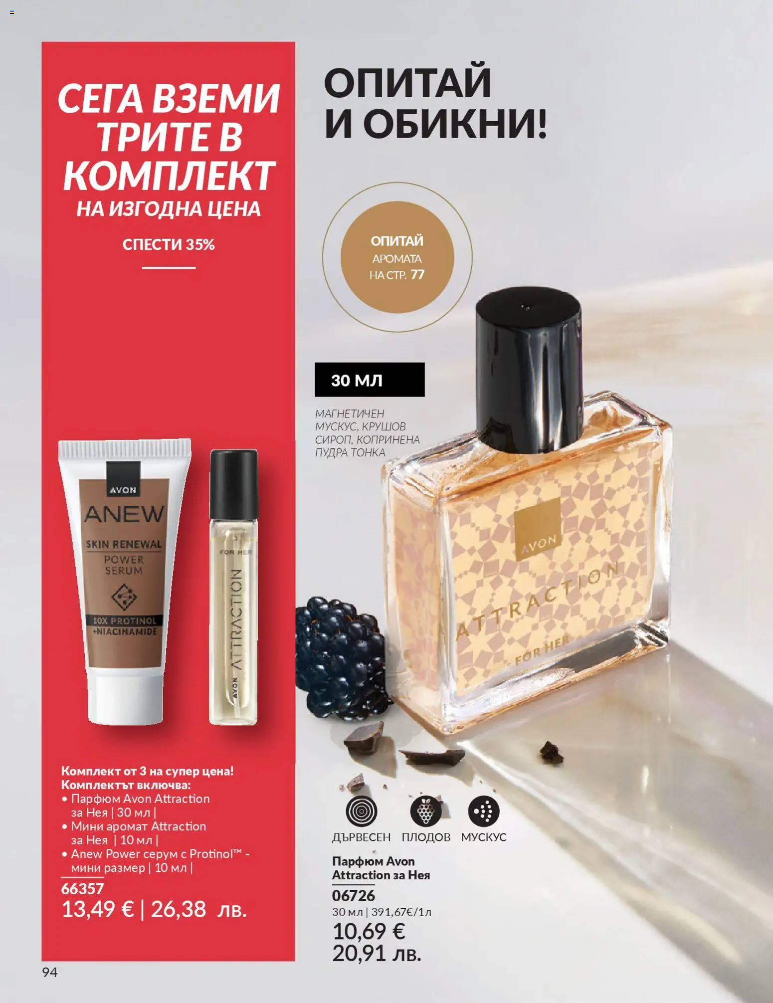 {H1} | Страница: 96 | Продукти: Парфюм, Аромат