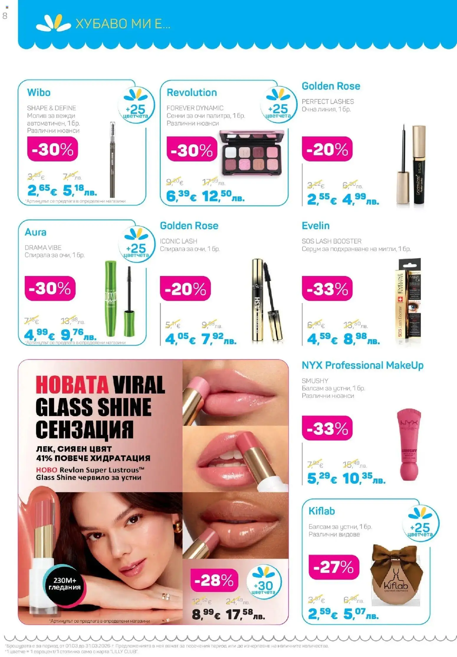 {H1} | Страница: 8 | Продукти: Червило, Балсам, Сенки, Молив