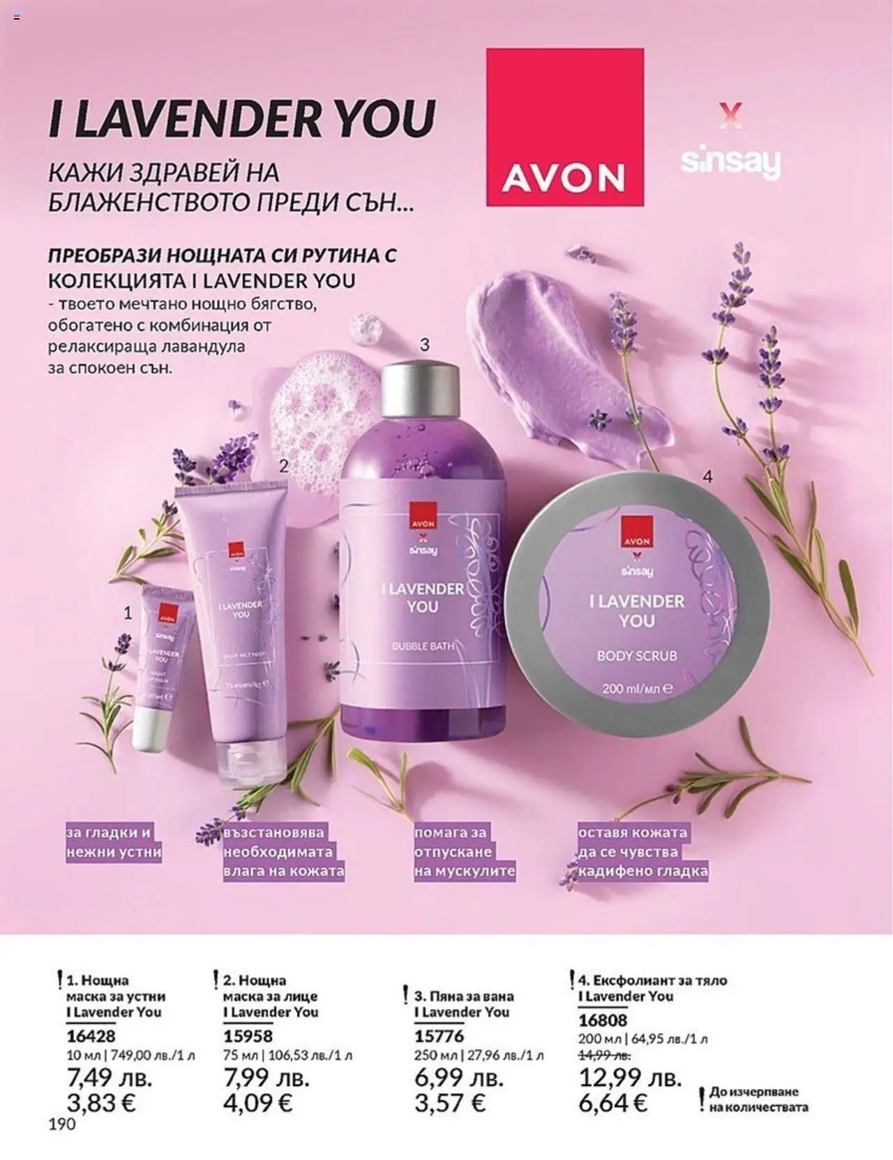  | Страница: 190 | Продукти: Вана, Маска, Пяна за вана, Ексфолиант