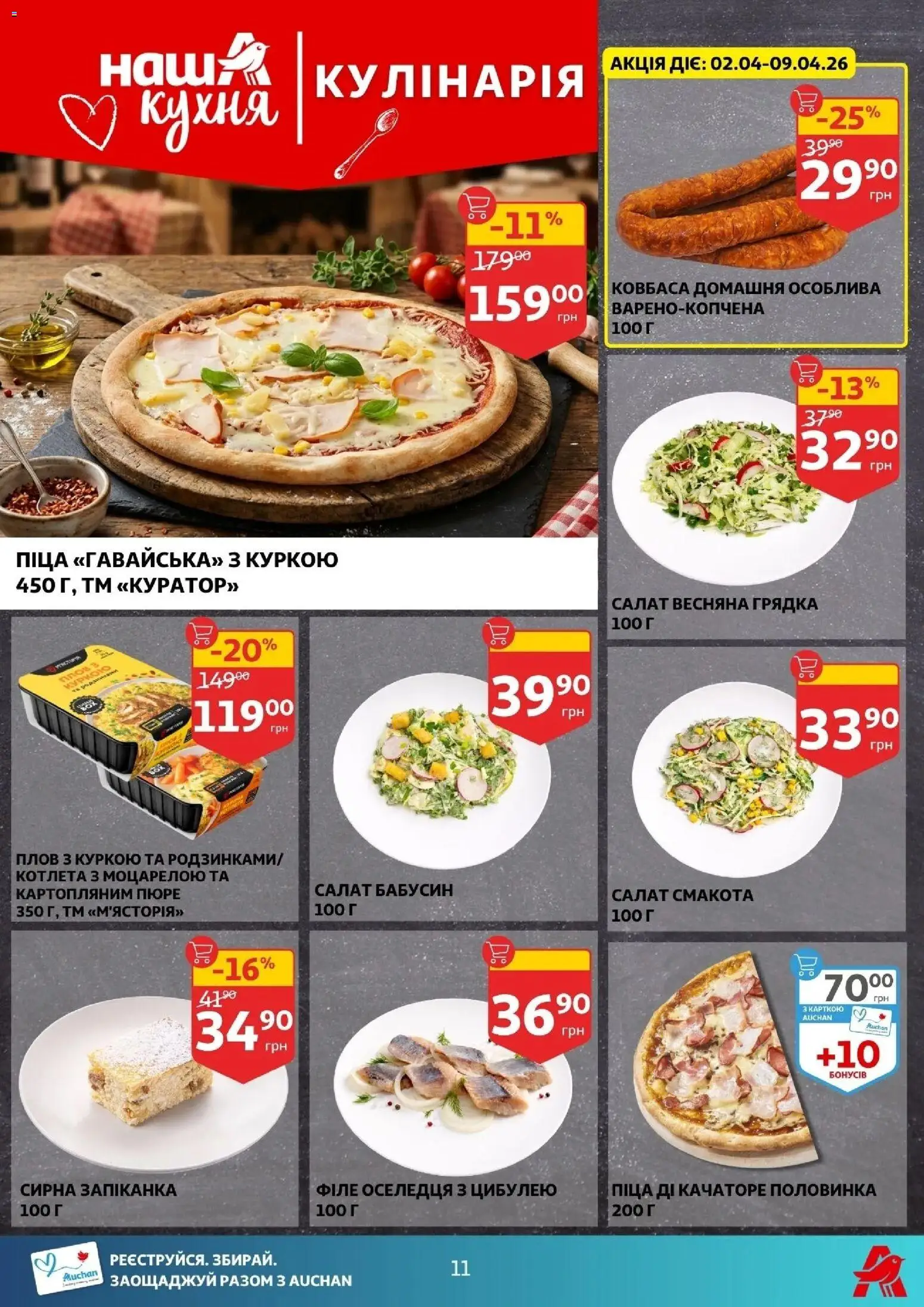 Ашан Kаталог - дійснийкції з 01.04.2026 | Сторінка: 11