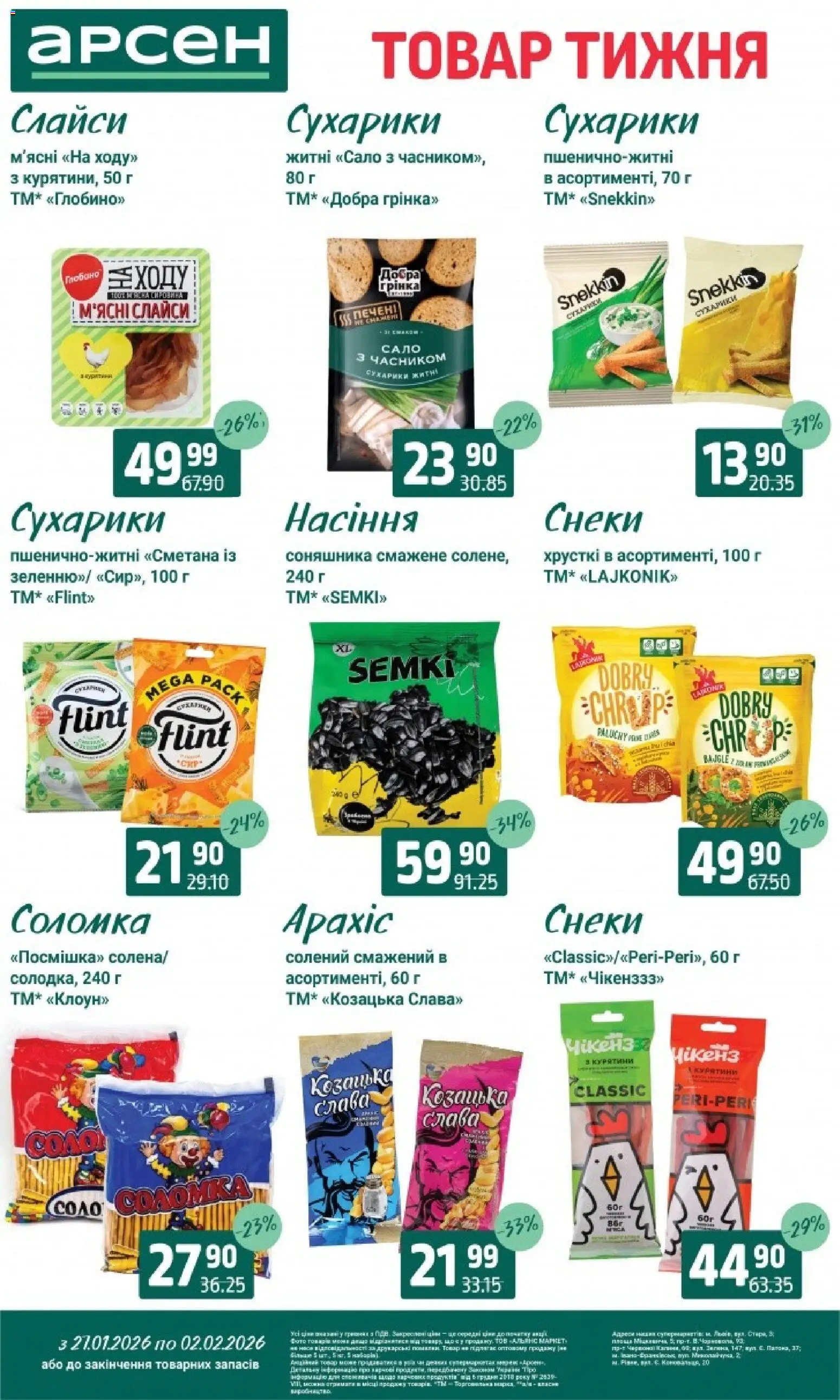 Арсен Kаталог - дійснийкції з 27.01.2026 | Сторінка: 26 | Товари: Сметана, Сухарики, Пюре, Соломка