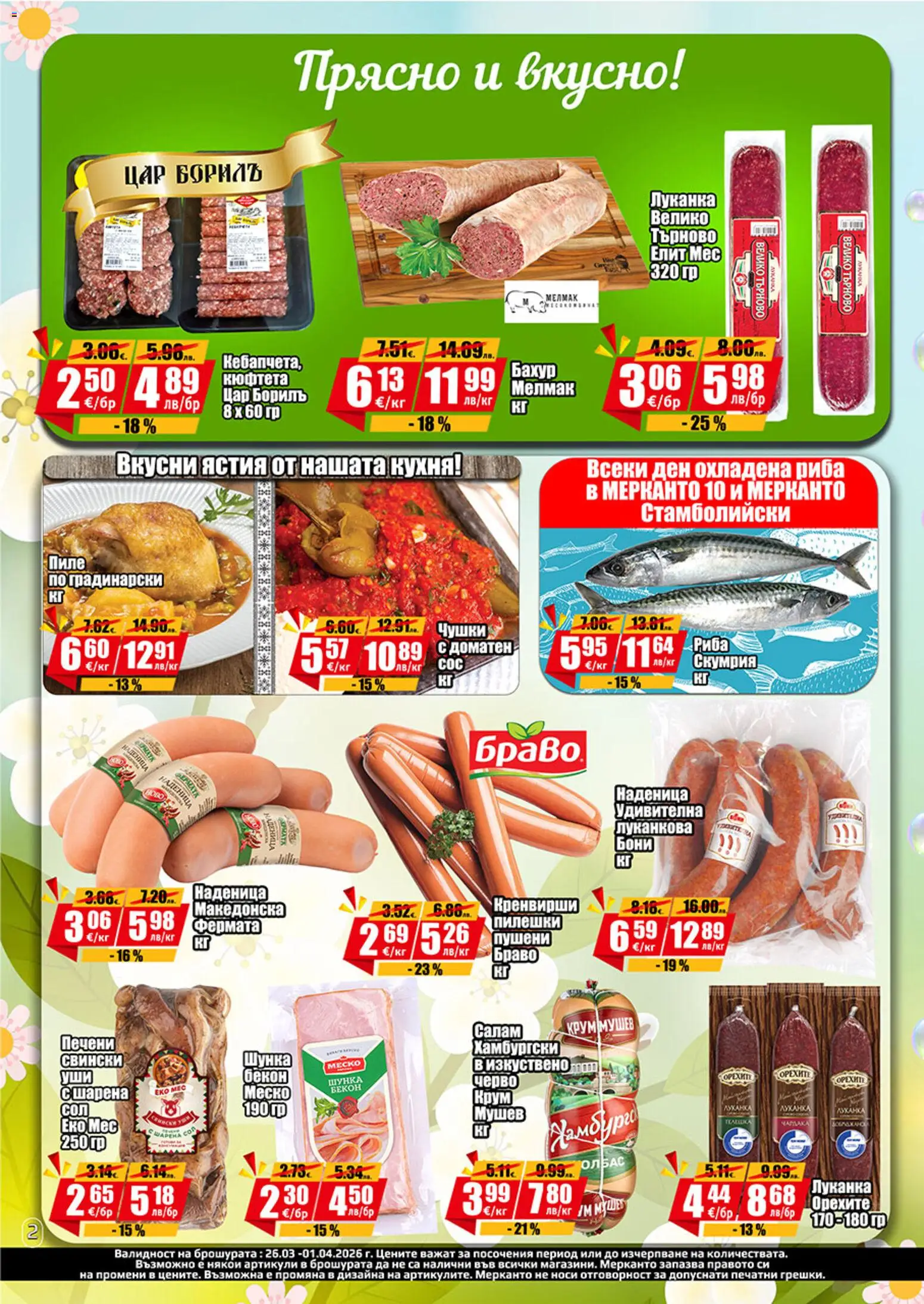 {H1} | Страница: 2 | Продукти: Риба, Наденица, Бекон, Кюфтета