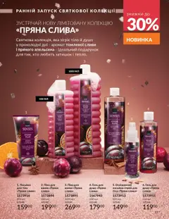 AVON акції дійснийкції з 01.10.2025 | Сторінка: 227 | Товари: Аромат, Лосьйон