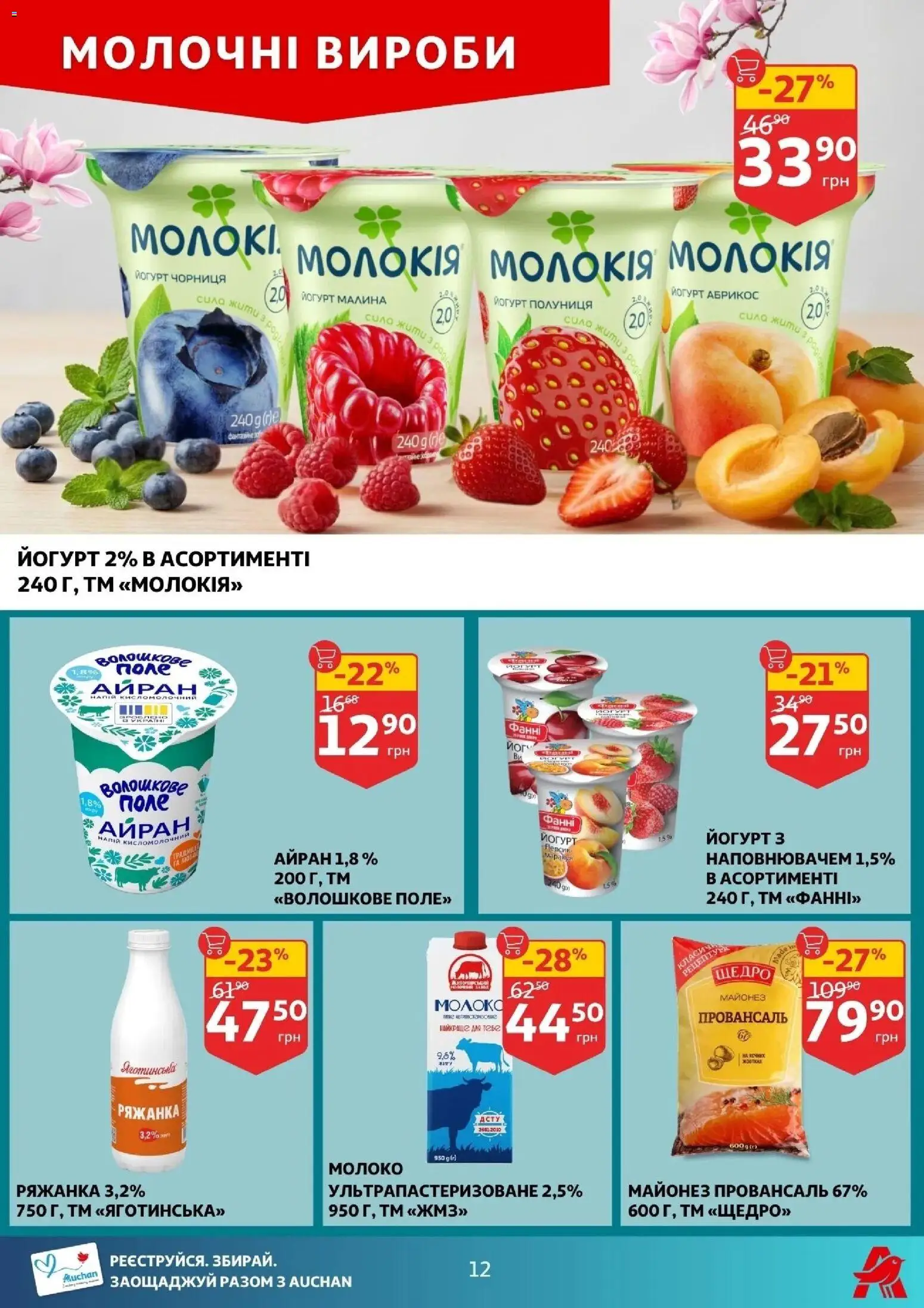 Ашан Kаталог - дійснийкції з 12.03.2026 | Сторінка: 4 | Товари: Полуниця, Малина, Ряжанка, Йогурт