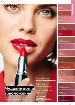 Oriflame акції дійснийкції з 06.10.2025 | Сторінка: 43 | Товари: Кава, Вино, Макіяж, Какао