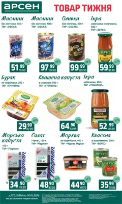 Арсен акції дійснийкції з 24.03.2026 | Сторінка: 7 | Товари: Салат, Буряк, Капуста, Квасоля