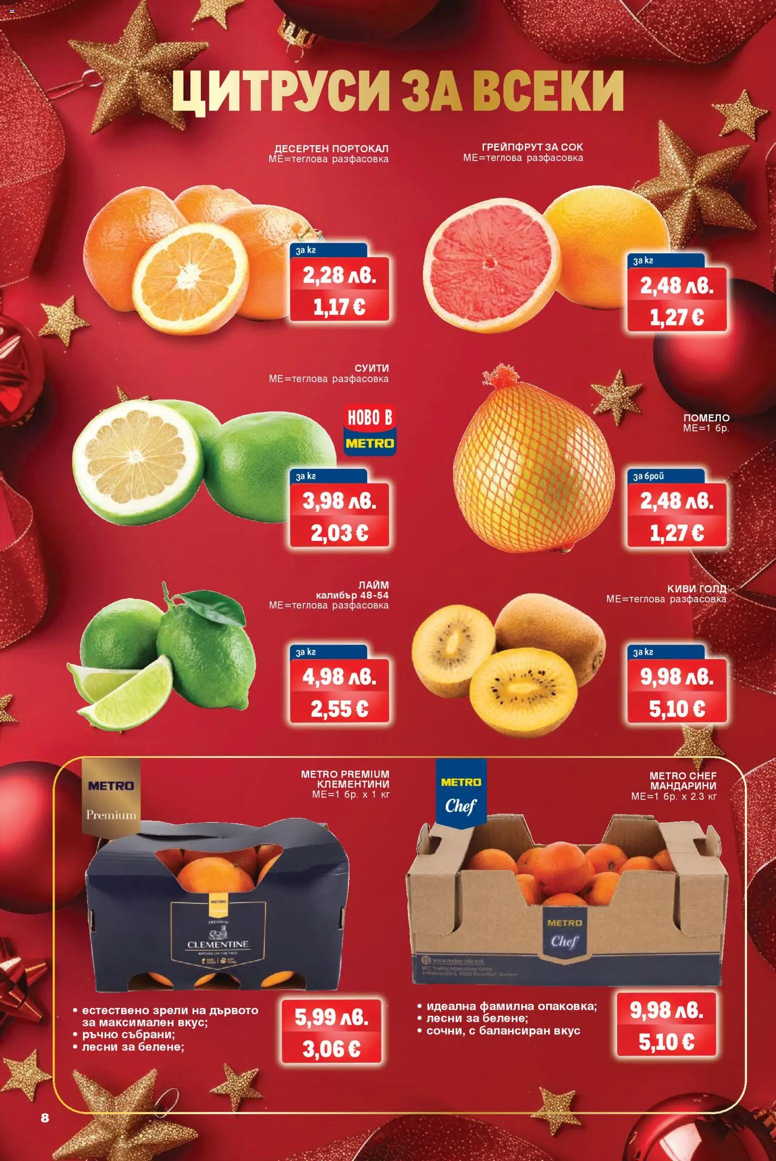 {H1} | Страница: 8 | Продукти: Киви, Грейпфрут, Портокал, Мандарини