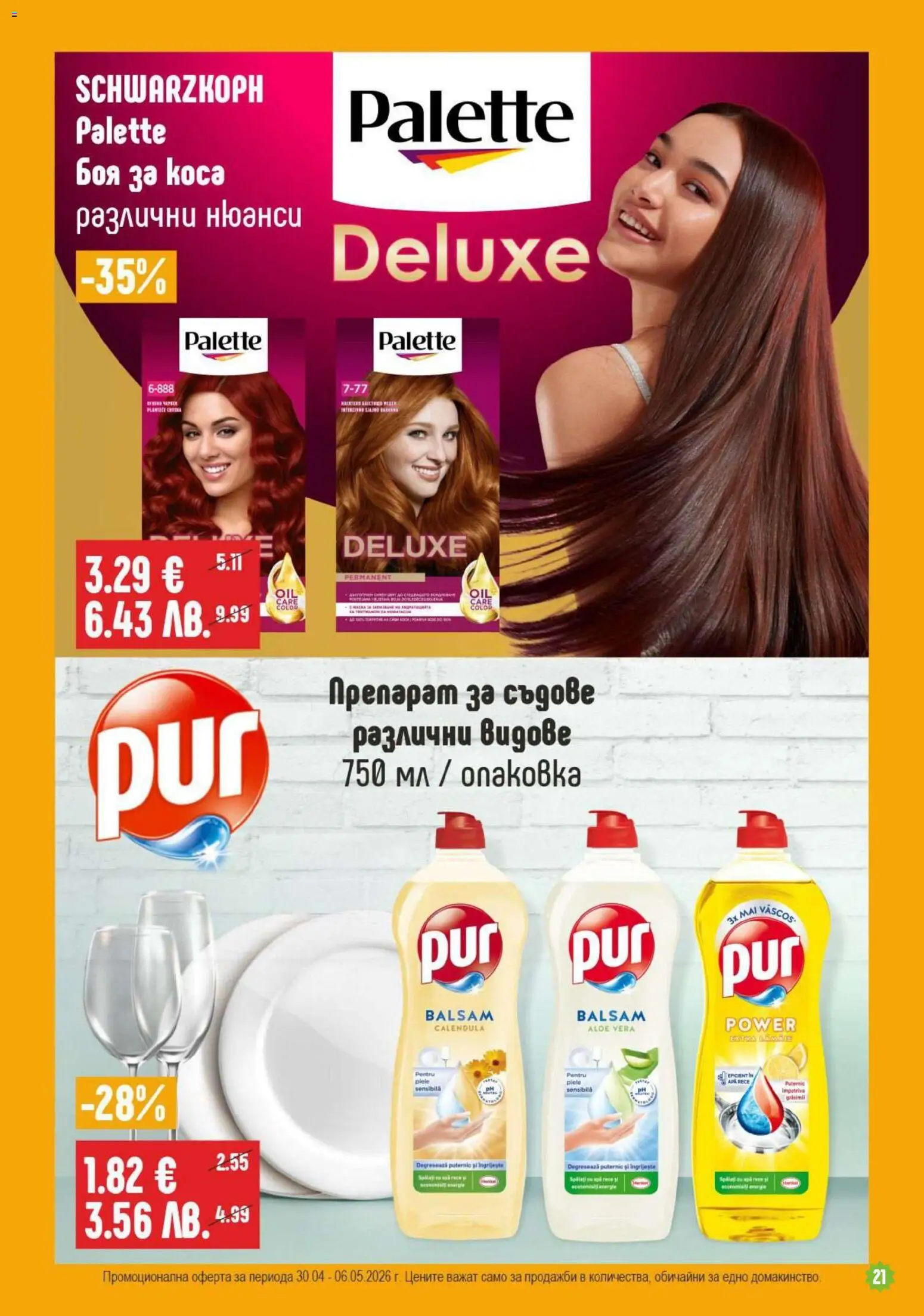 {H1} | Страница: 21 | Продукти: Препарат, Боя за коса, Препарат за съдове