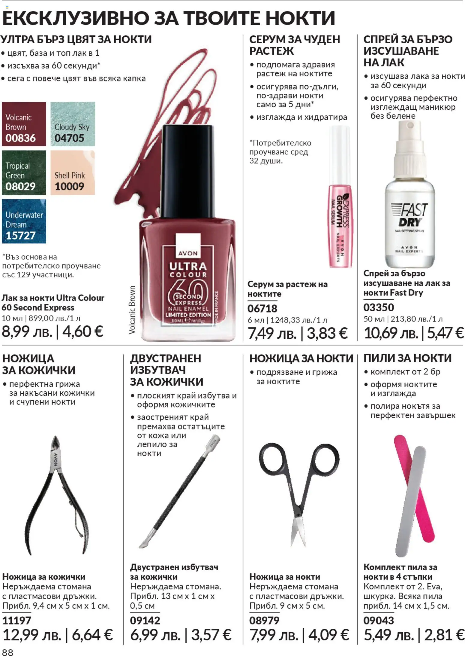 {H1} | Страница: 92 | Продукти: Лак за нокти, Лак, Серум, Ножица