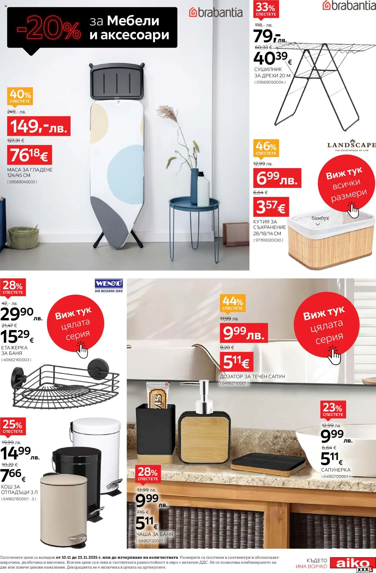 {H1} | Страница: 23 | Продукти: Сушилник, Съхранение, Сапун, Течен сапун