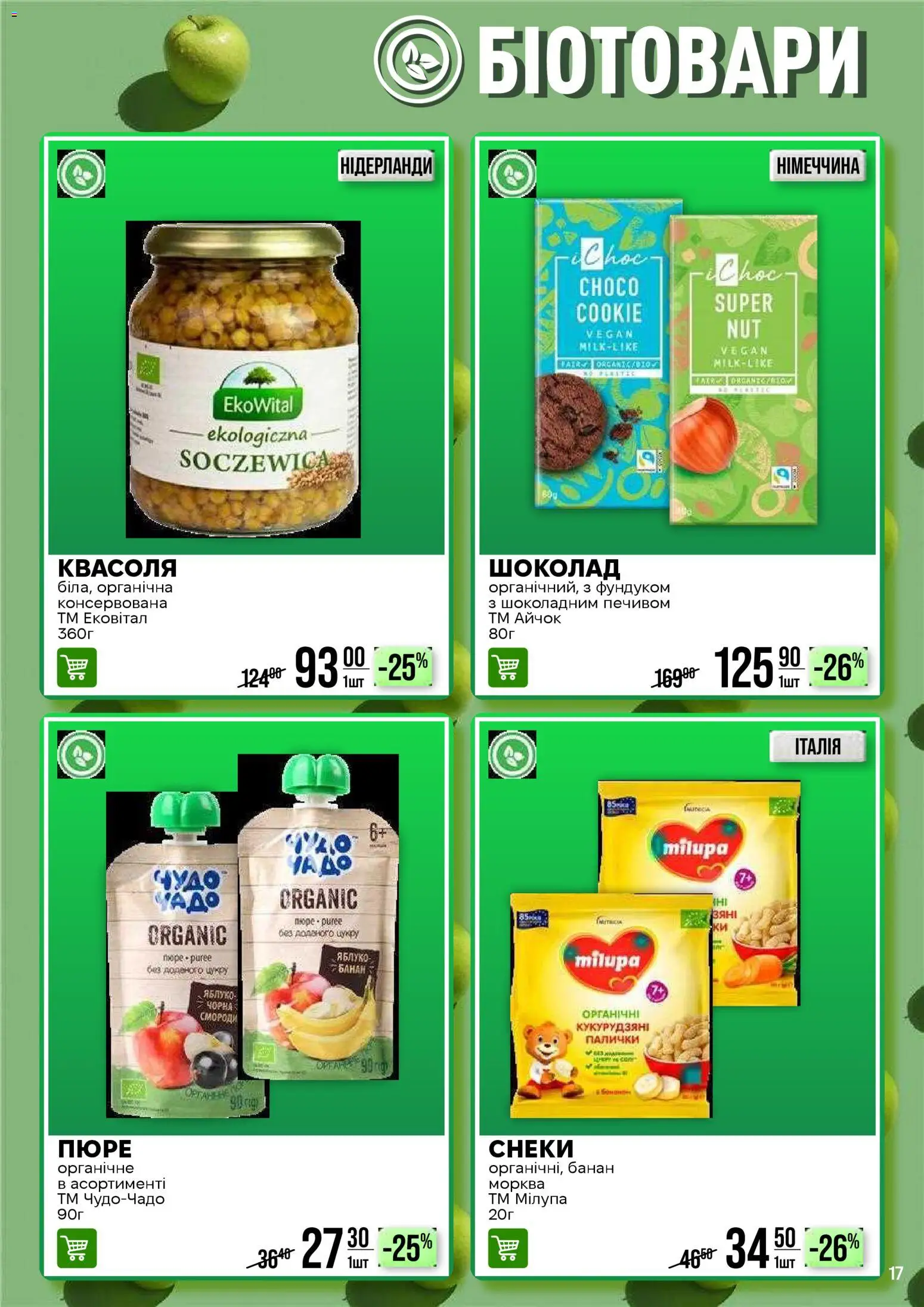 VARUS Kаталог - дійснийкції з 03.03.2026 | Сторінка: 17 | Товари: Морква, Квасоля, Пюре, Палички