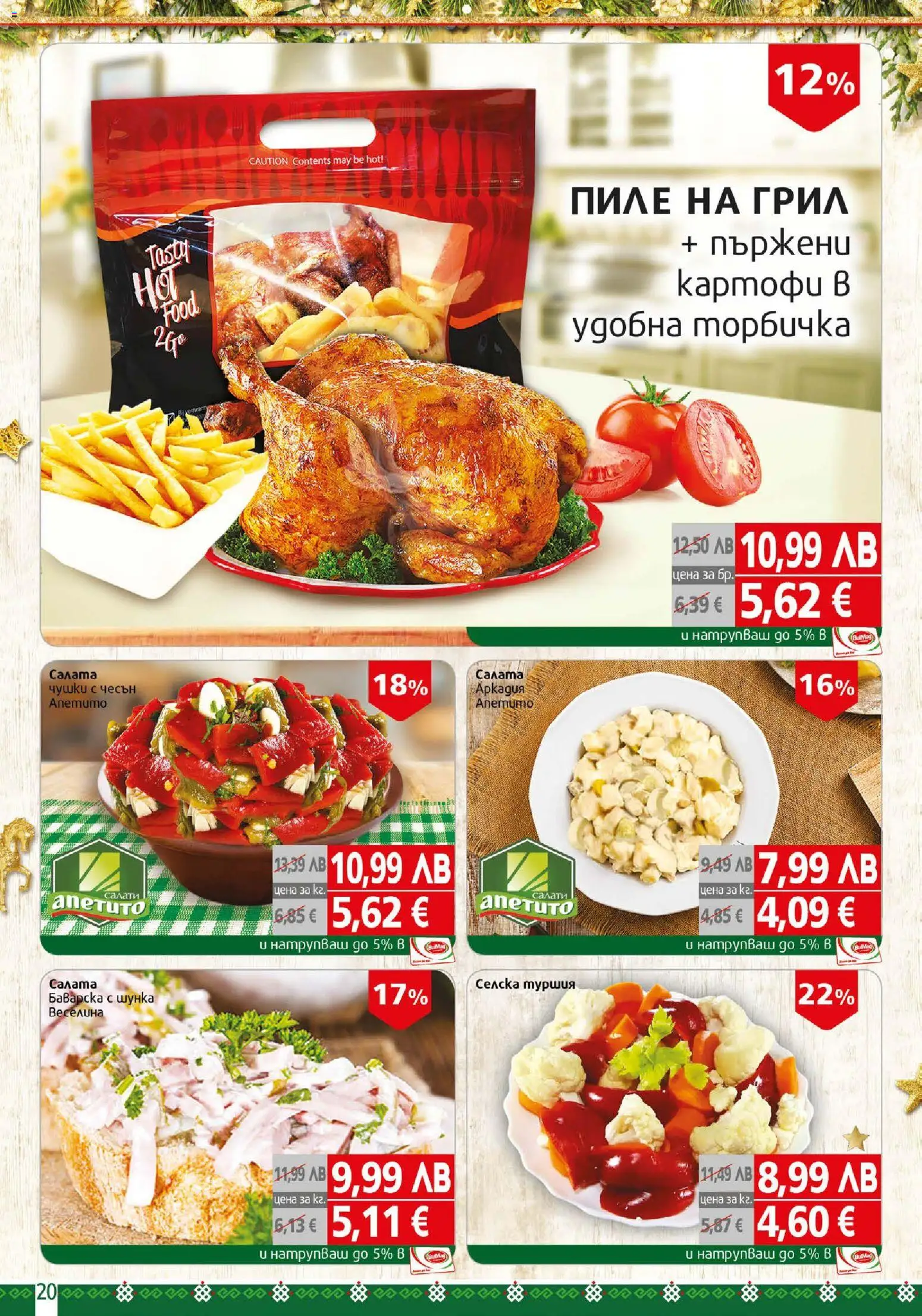 {H1} | Страница: 20 | Продукти: Шунка, Пиле, Салата, Картофи