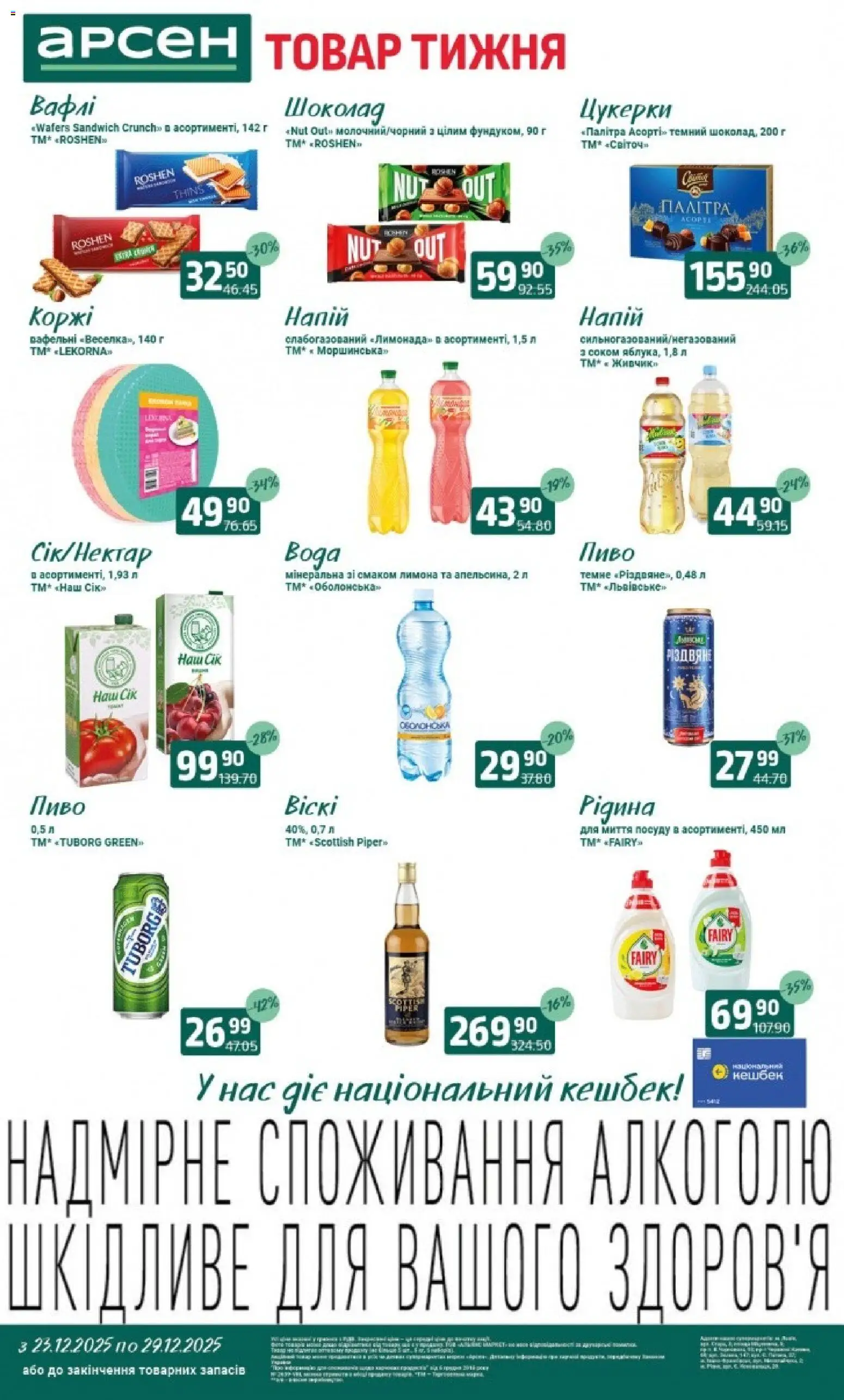 Арсен Kаталог - дійснийкції з 23.12.2025 | Сторінка: 2 | Товари: Пиво, Цукерки, Вафлі, Напій