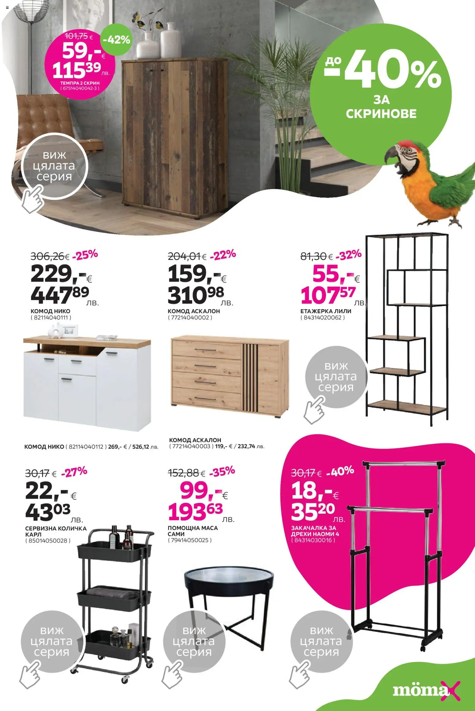 {H1} | Страница: 5 | Продукти: Закачалка, Количка, Етажерка, Скрин