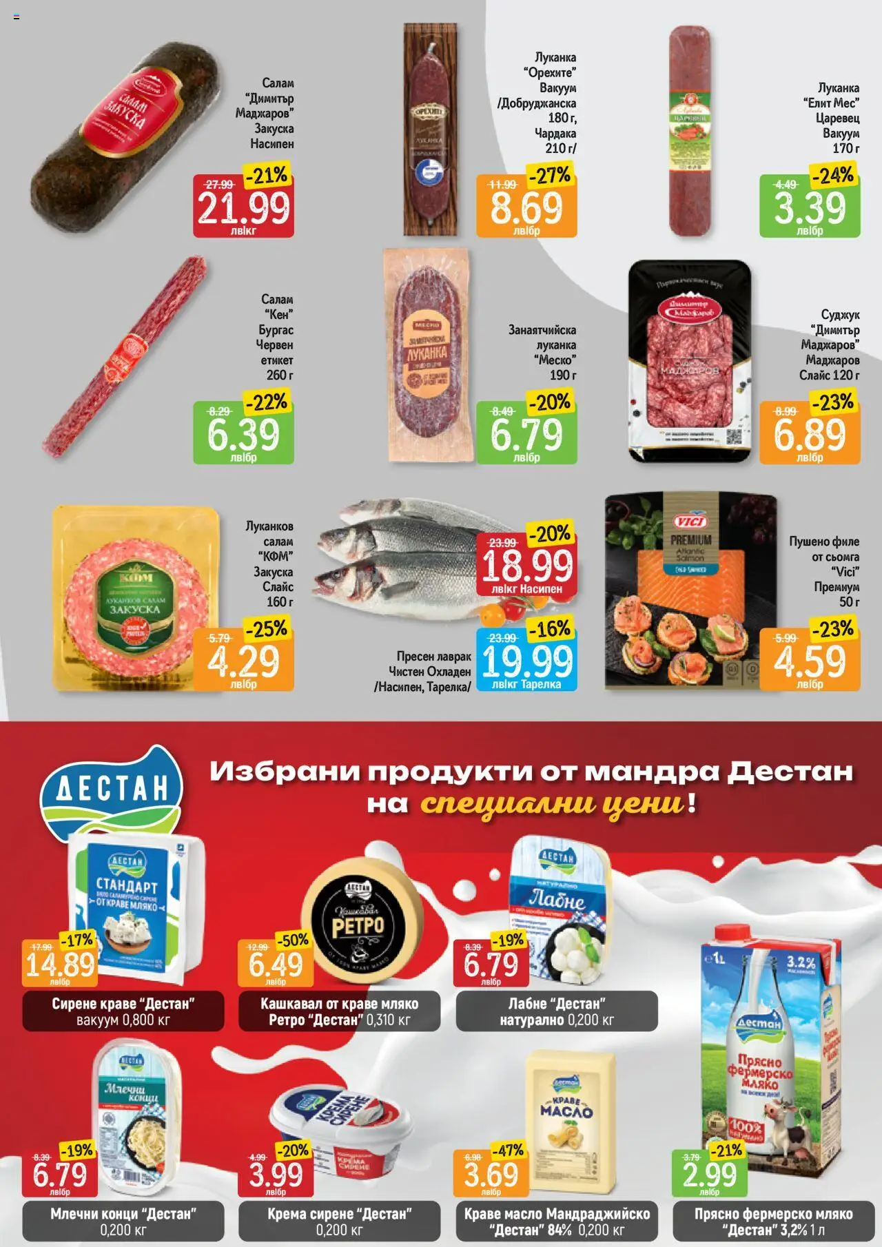  | Страница: 3 | Продукти: Салам, Краве, Лаврак, Суджук