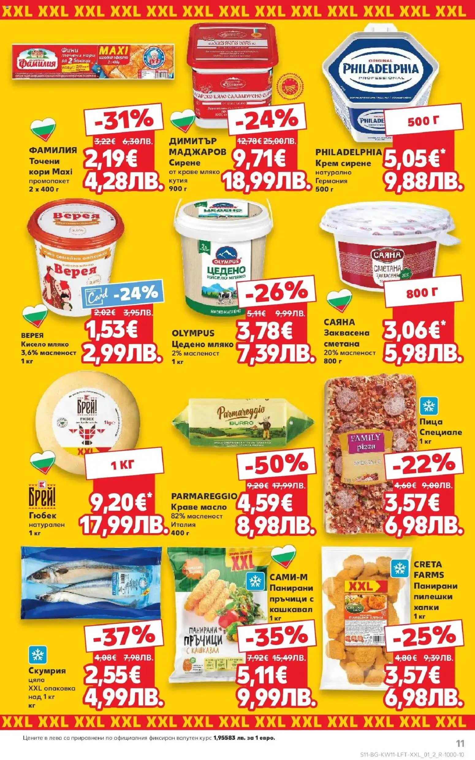 {H1} | Страница: 11 | Продукти: Крем, Пица, Мляко, Кашкавал