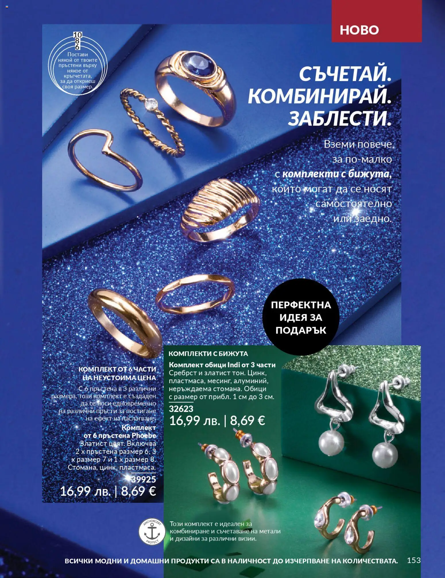 {H1} | Страница: 155 | Продукти: Обици