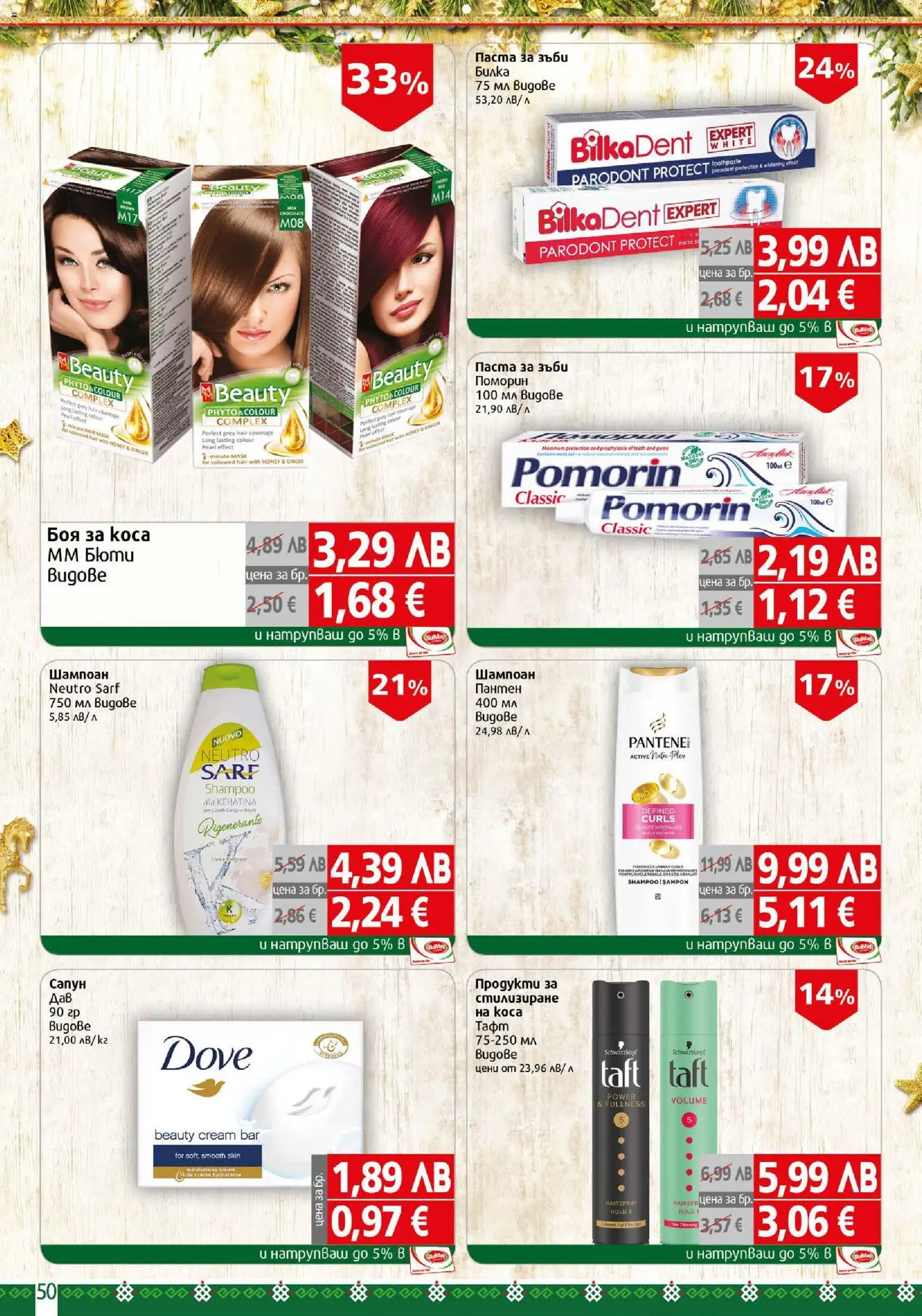 {H1} | Страница: 50 | Продукти: Шампоан, Сапун, Паста за зъби, Паста