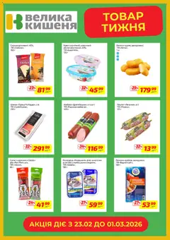 Велика кишеня акції дійснийкції з 23.02.2026 | Сторінка: 4 | Товари: Шинка, Оселедець, Паштет, Палички