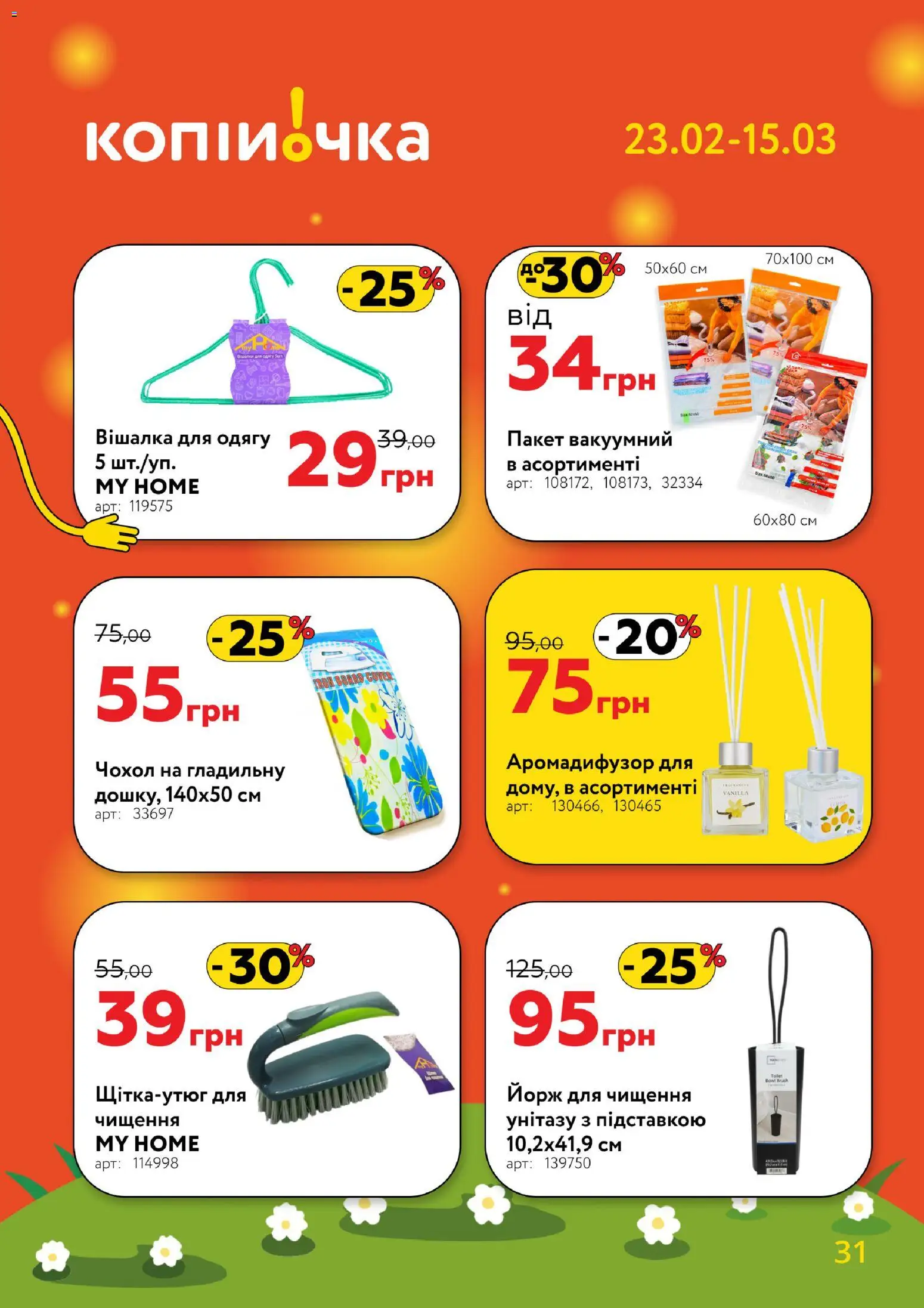 Копійочка Kаталог - дійснийкції з 23.02.2026 | Сторінка: 31 | Товари: Вішалка, Чохол