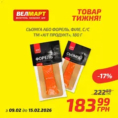 Велмарт акції дійснийкції з 09.02.2026 | Сторінка: 2