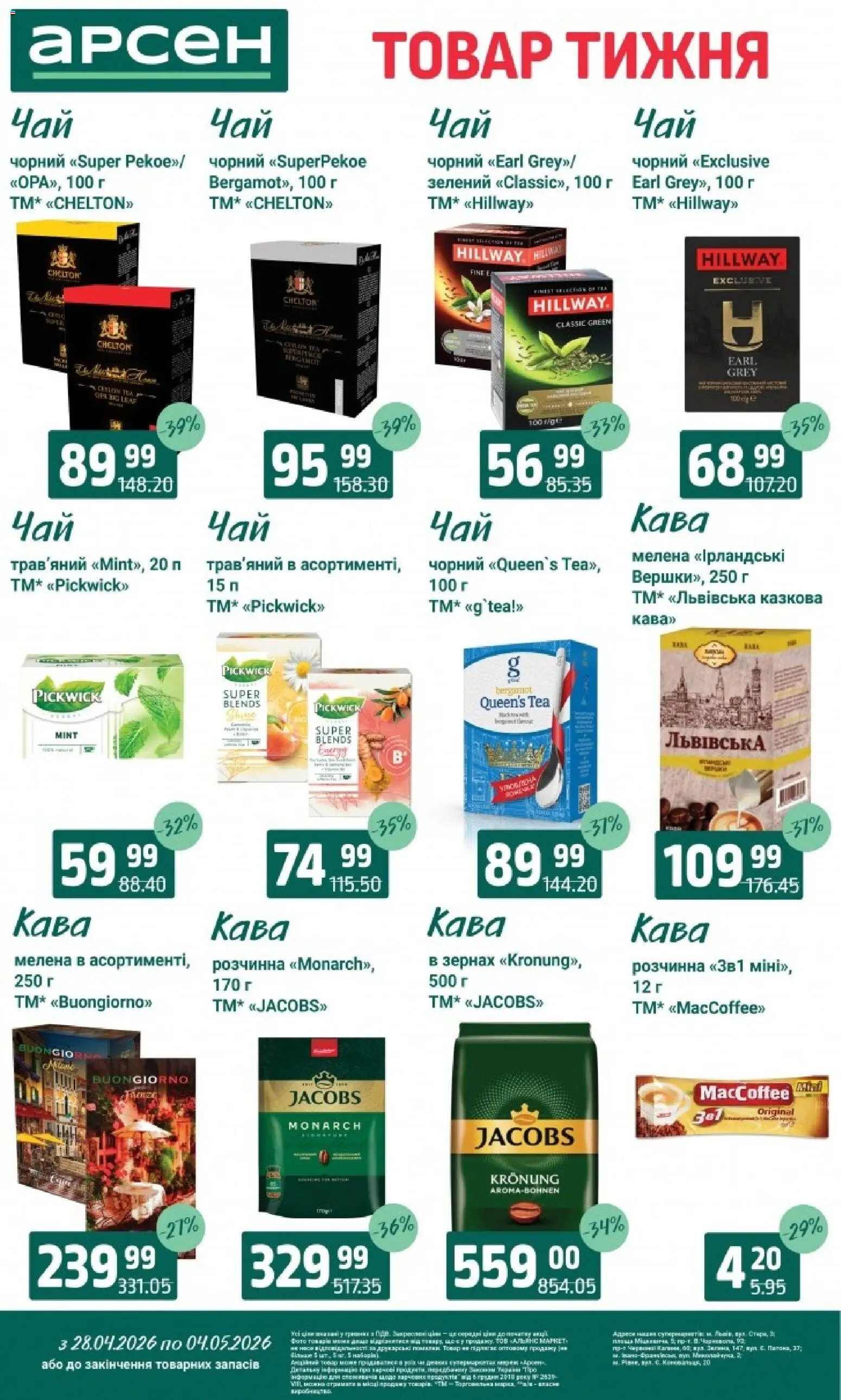 Арсен Kаталог - дійснийкції з 28.04.2026 | Сторінка: 26 | Товари: Кава