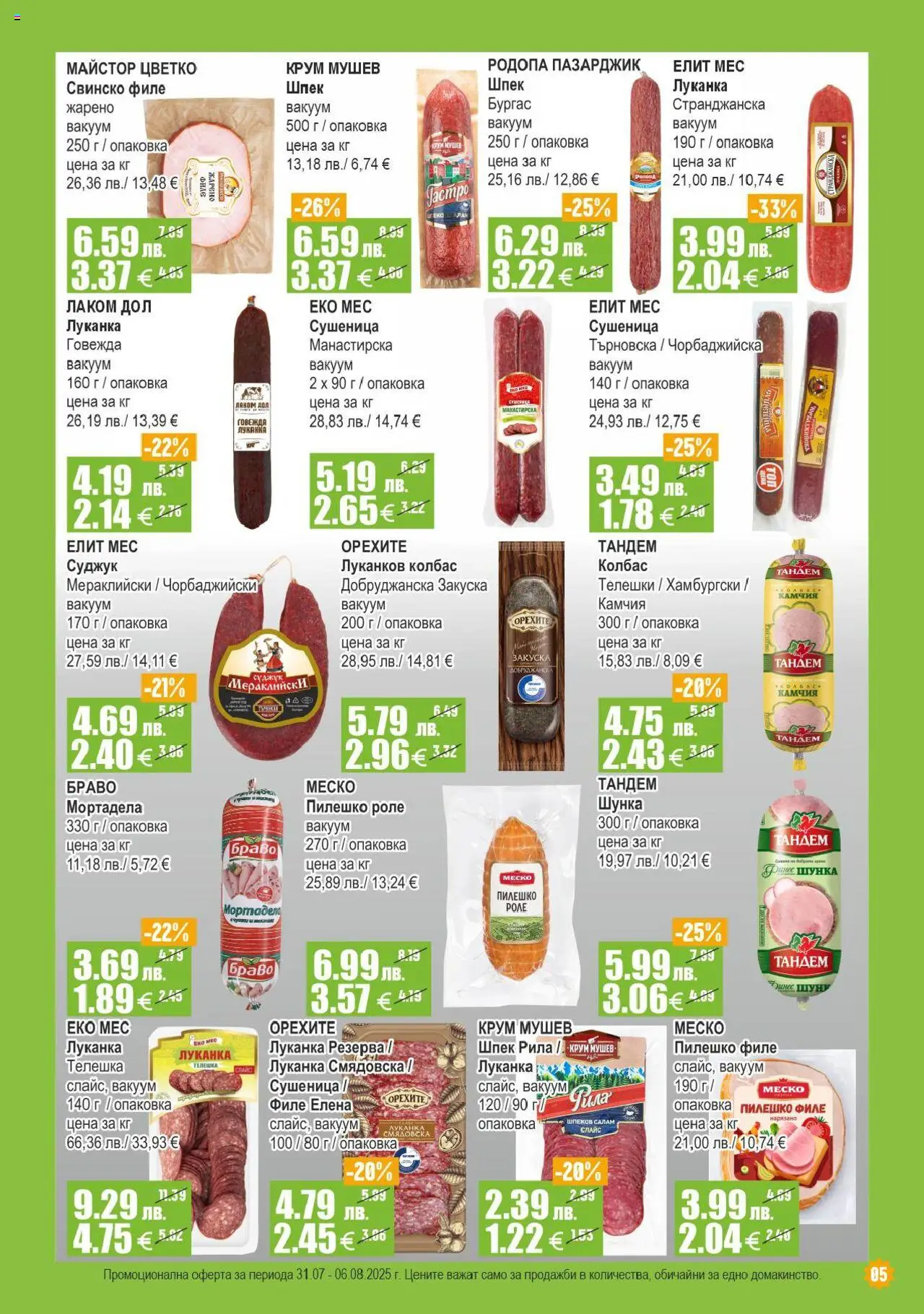  | Страница: 5 | Продукти: Свинско, Колбас, Филе, Мортадела