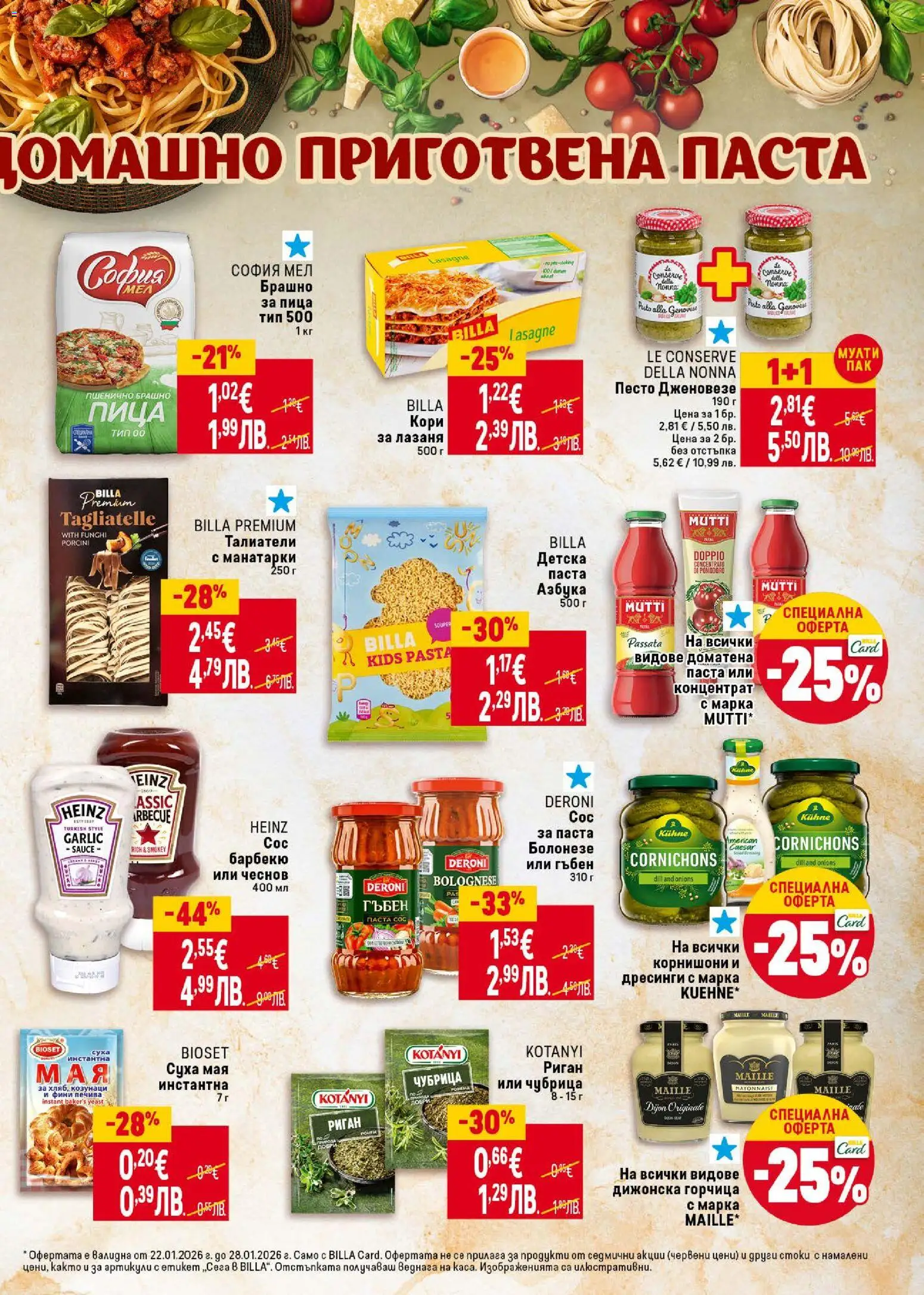 {H1} | Страница: 25 | Продукти: Лазаня, Песто, Сос барбекю, Брашно