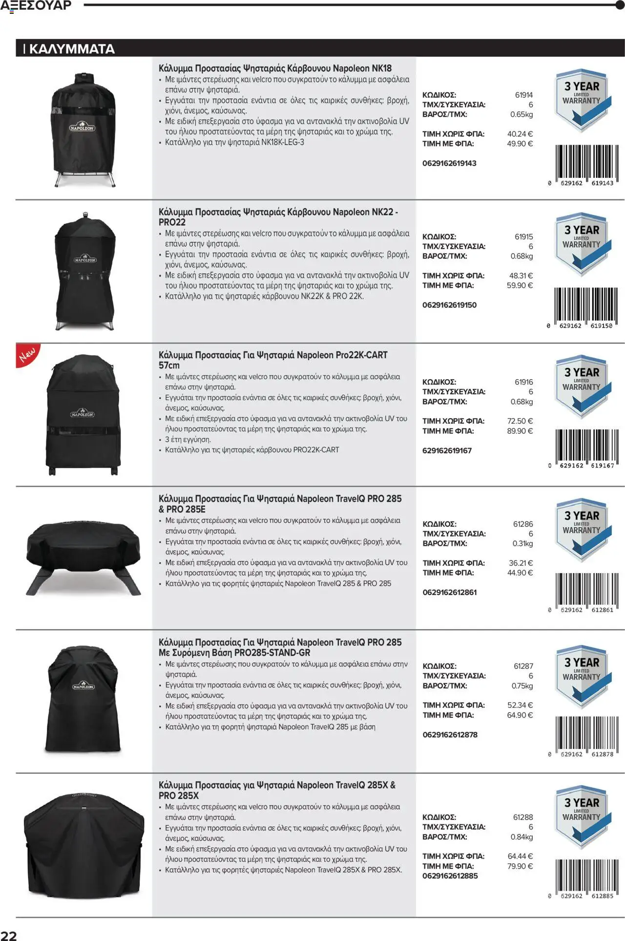 Mangas Home Improvement - Napoleon BBQs – σε ισχύ από 01.10.2025 | Σελίδα: 22