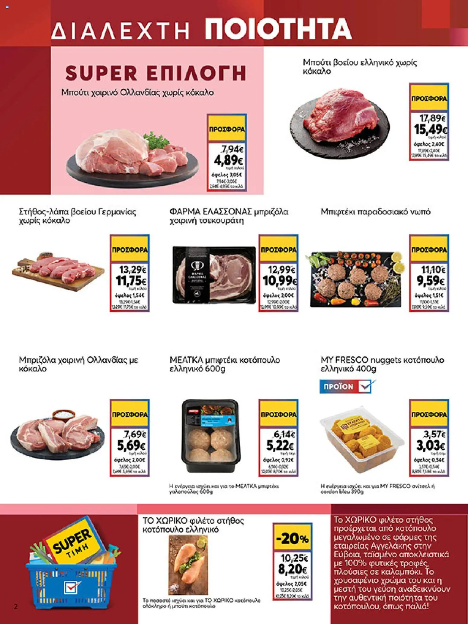  | Σελίδα: 2 | Προϊόντα: Κοτόπουλο, Μπριζόλα, Μπριζόλα χοιρινή, Φιλέτο