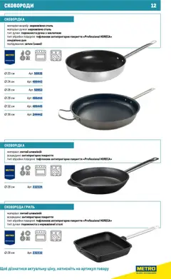 Metro акції дійснийкції з 16.07.2025 | Сторінка: 12 | Товари: Сковорода, Гриль